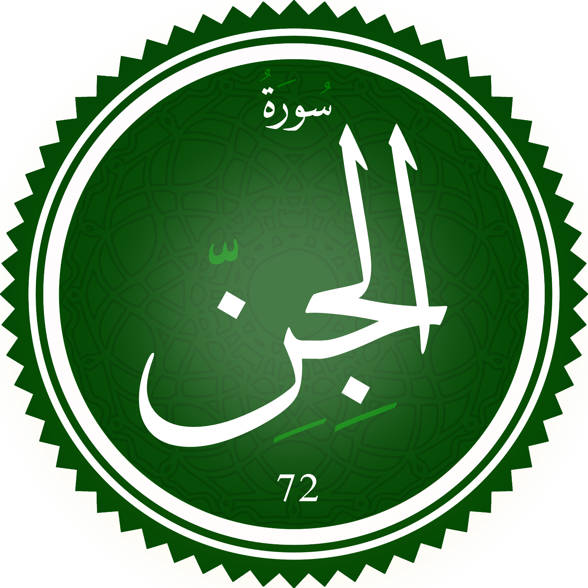 Surah_Al-Jinn.png