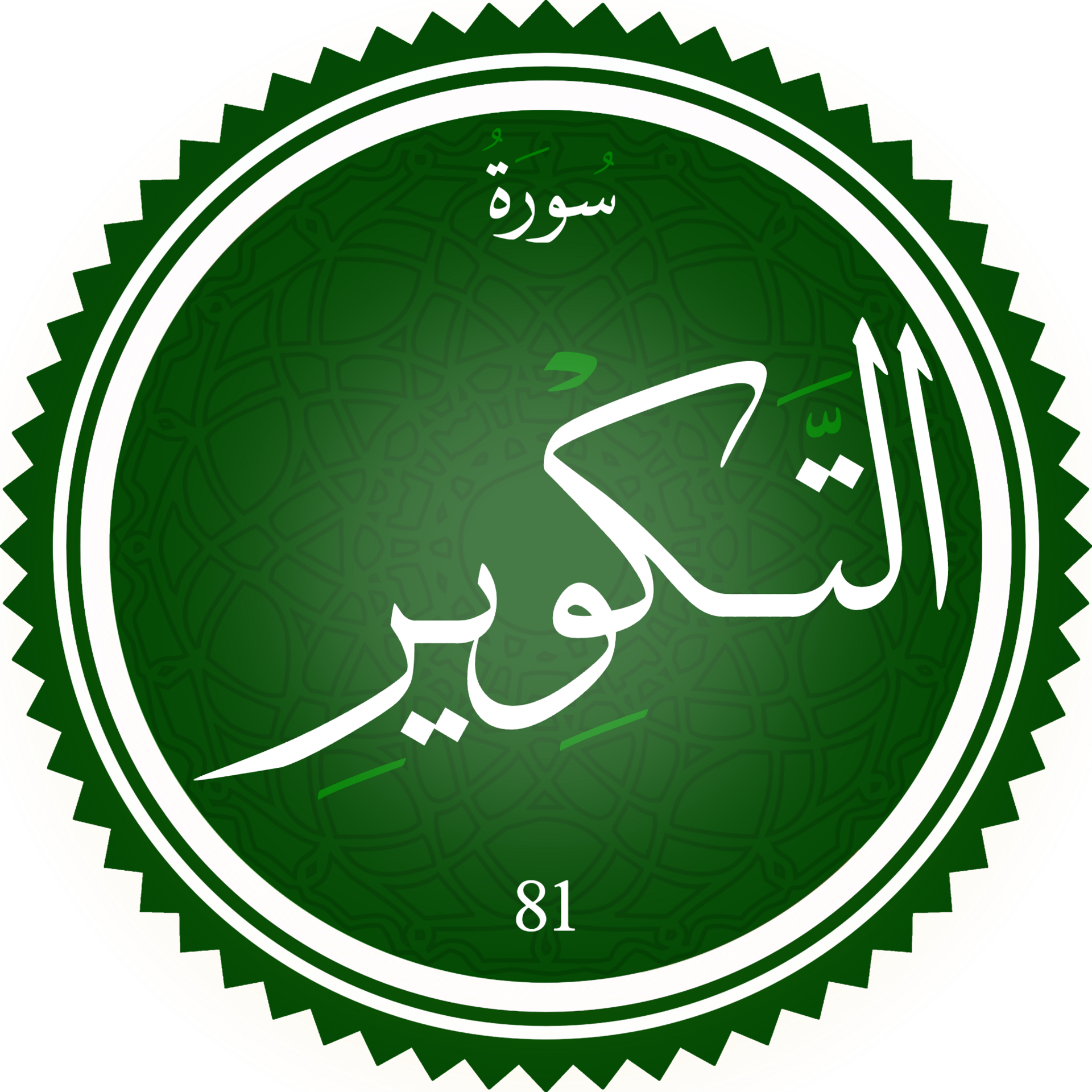 Surah_Al-Takwir.png