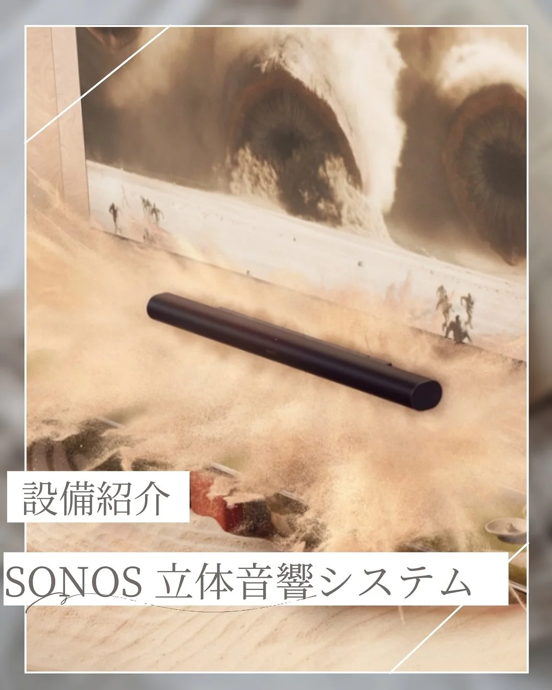 🎧音が、空間を飛び回る🎧
Dolby Atmos（ドルビーアトモス）対応のSonosスピーカーを導入しました！

ドルビーアトモスとは、従来のサラウンドを超える&ldquo;立体音響&rdquo;技術。
頭上や背後からも音が降り注ぎ、まるでその場にいるような臨場感を実現します。

そして今回採用したのは、世界中で評価されているオーディオブランド【Sonos】のスピーカー。
洗練されたデザインと、ワイヤレスでシームレスに繋がる音響システム。
部屋のどこにいても、パワフルでクリアなサウンドが広が