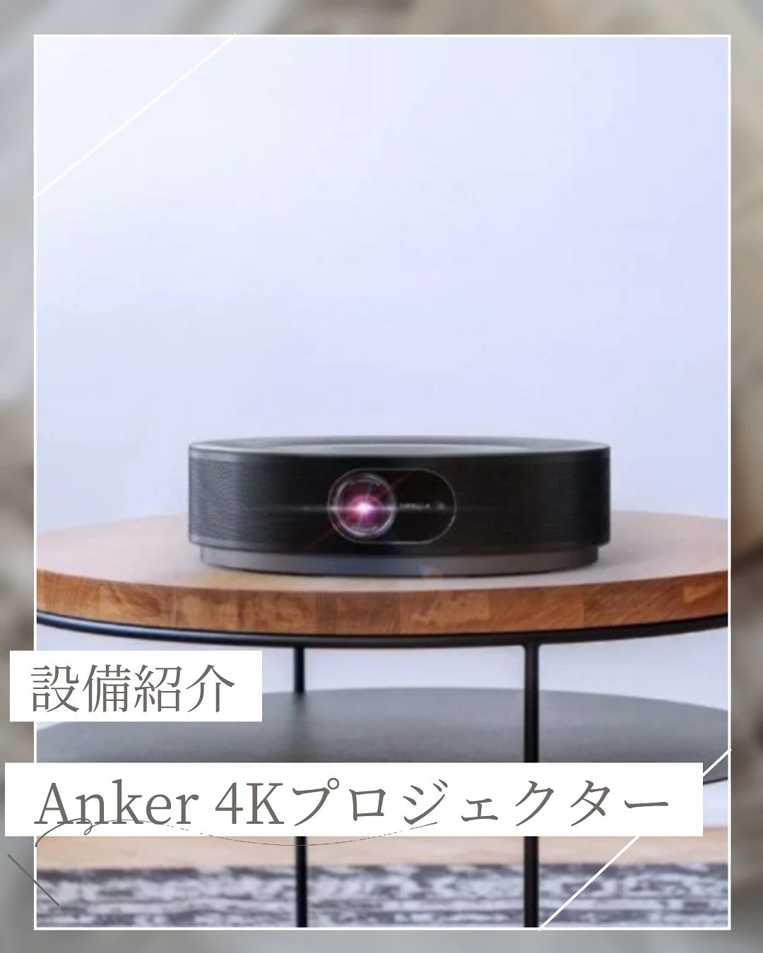 📽️映像と音が、想像を超える🎬
4Kプロジェクター【Anker Nebula Cosmos Max】、導入しました！

最大150インチの超大画面に、4K UHD &times; HDR10の圧倒的な映像美。
映画・ライブ・スポーツ&hellip;あらゆるコンテンツを、まるで現場にいるかのような臨場感で。

そして、当施設ではDolby Atmos（ドルビーアトモス）対応のスピーカーも完備！
音が頭上から、背後から、あらゆる方向から包み込む&ldquo;立体音響&rdquo;で、Cosmos