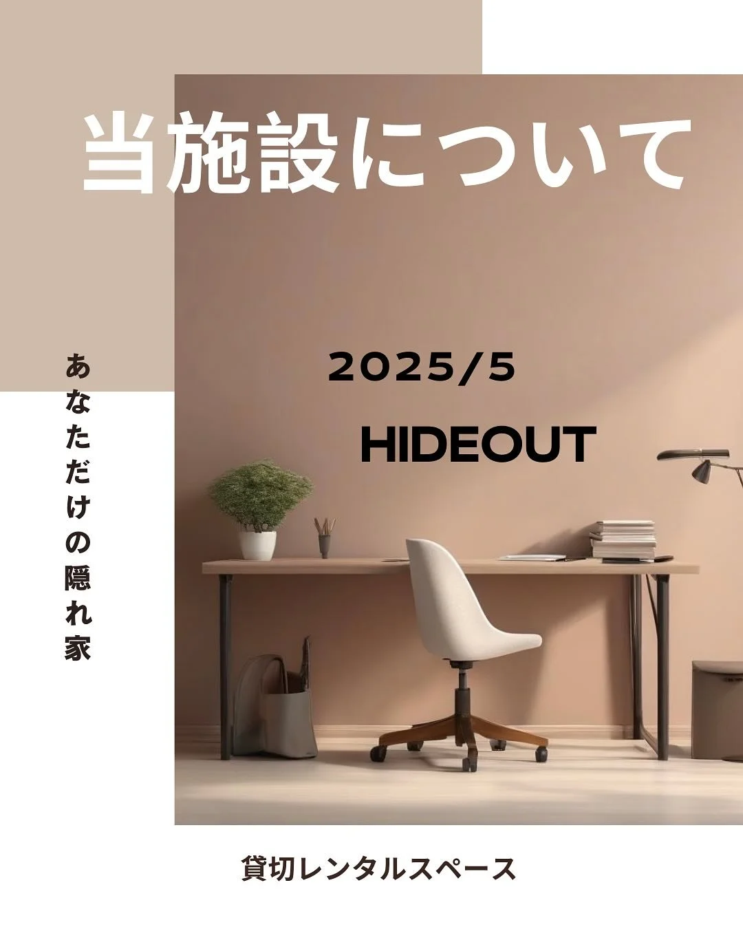 【HIDEOUTからのお知らせ】
ご要望にお応えして、当日予約での貸切利用が可能になりました！

これまでの「個別利用」制度は終了し、今後は貸切専用のスペースとして運営いたします。
「急に会議や勉強会を開きたい&hellip;」「今日みんなで集まりたい！」そんなときも、当日貸切OKなのでお気軽にご連絡ください。

料金はこれまで通り、
1時間1000円〜 / 今ならキャンペーンにつき貸切1000円で1日使い放題！
プロジェクターも無料でご利用いただけます。

【HIDEOUTの魅力】
✔︎4Kプ