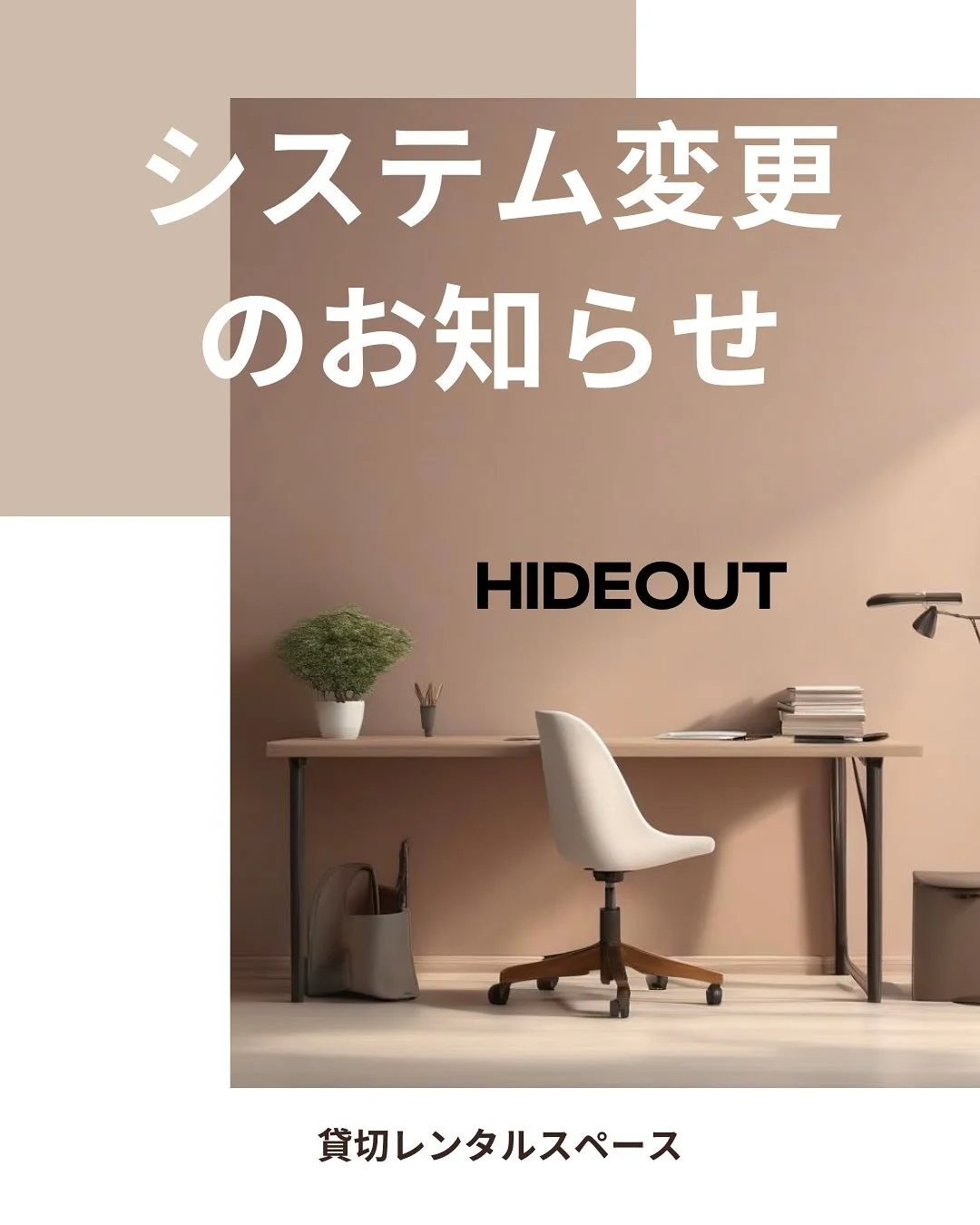 【HIDEOUTからのお知らせ】
ご要望にお応えして、当日予約での貸切利用が可能になりました！

これまでの「個別利用」制度は終了し、今後は貸切専用のスペースとして運営いたします。
「急に会議や勉強会を開きたい&hellip;」「今日みんなで集まりたい！」そんなときも、当日貸切OKなのでお気軽にお立ち寄りください。事前予約して貸し切る場合は今までと使い方は変わりません！

料金はこれまで通り、
1時間1000円〜 / 今ならキャンペーンにつき貸切1000円で1日使い放題！
プロジェクターも無料で