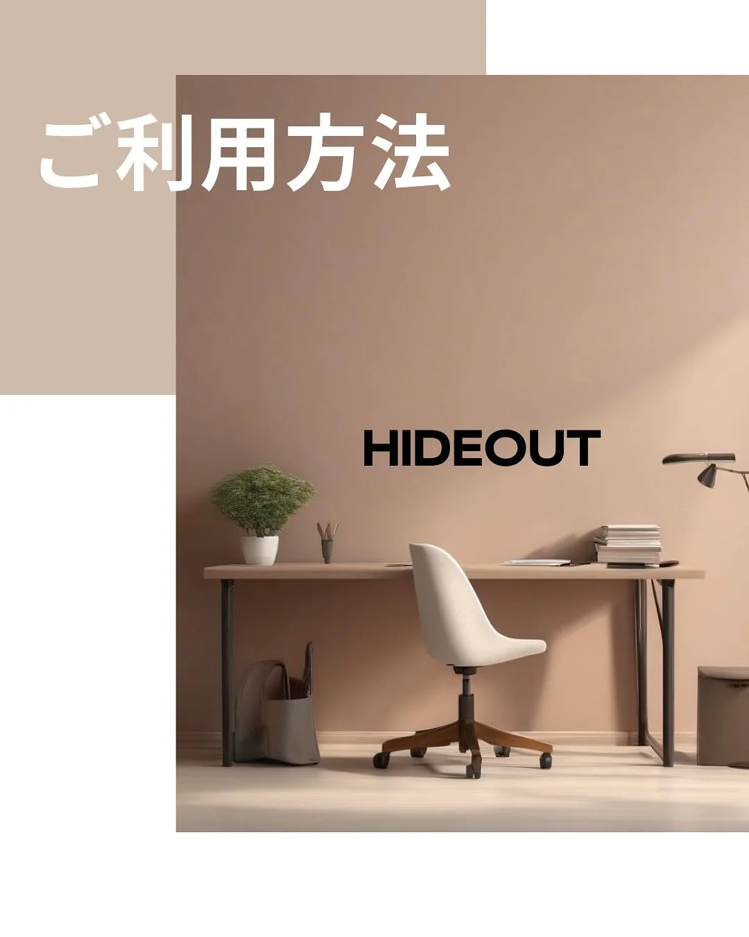 【HIDEOUTからのお知らせ】
ご要望にお応えして、当日予約での貸切利用が可能になりました！

これまでの「個別利用」制度は終了し、今後は貸切専用のスペースとして運営いたします。
「急に会議や勉強会を開きたい&hellip;」「今日みんなで集まりたい！」そんなときも、当日貸切OKなのでお気軽にお立ち寄りください。

料金はこれまで通り、
1時間1000円〜 / 今ならキャンペーンにつき貸切1000円で1日使い放題！
プロジェクターも無料でご利用いただけます。

【HIDEOUTの魅力】
・電子