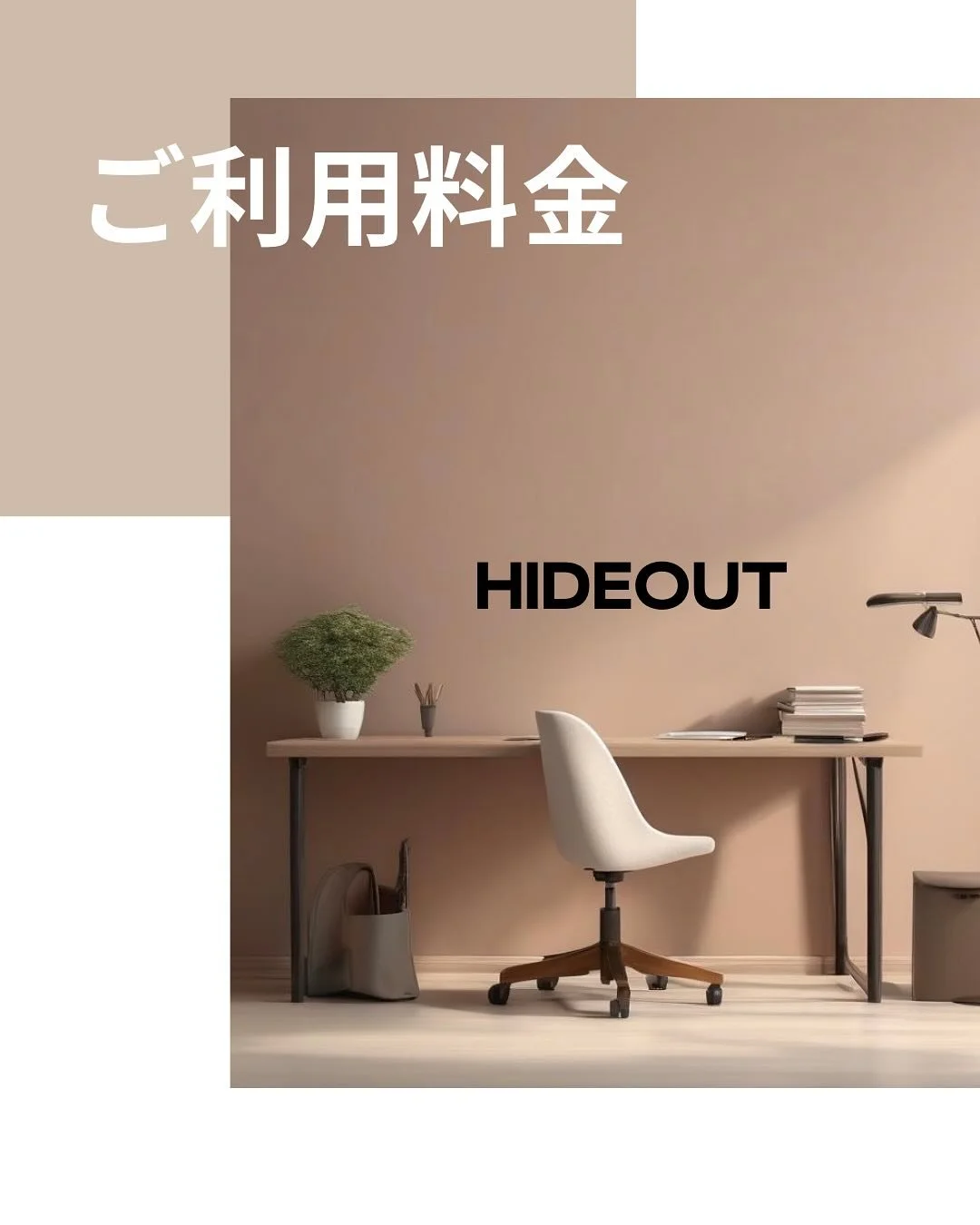 【HIDEOUTからのお知らせ】
ご要望にお応えして、当日予約での貸切利用が可能になりました！

これまでの「個別利用」制度は終了し、今後は貸切専用のスペースとして運営いたします。
「急に会議や勉強会を開きたい&hellip;」「今日みんなで集まりたい！」そんなときも、当日貸切OKなのでお気軽にお立ち寄りください。

料金はこれまで通り、
1時間1000円〜 / 今ならキャンペーンにつき貸切1000円で1日使い放題！
プロジェクターも無料でご利用いただけます。

【HIDEOUTの魅力】
・電子