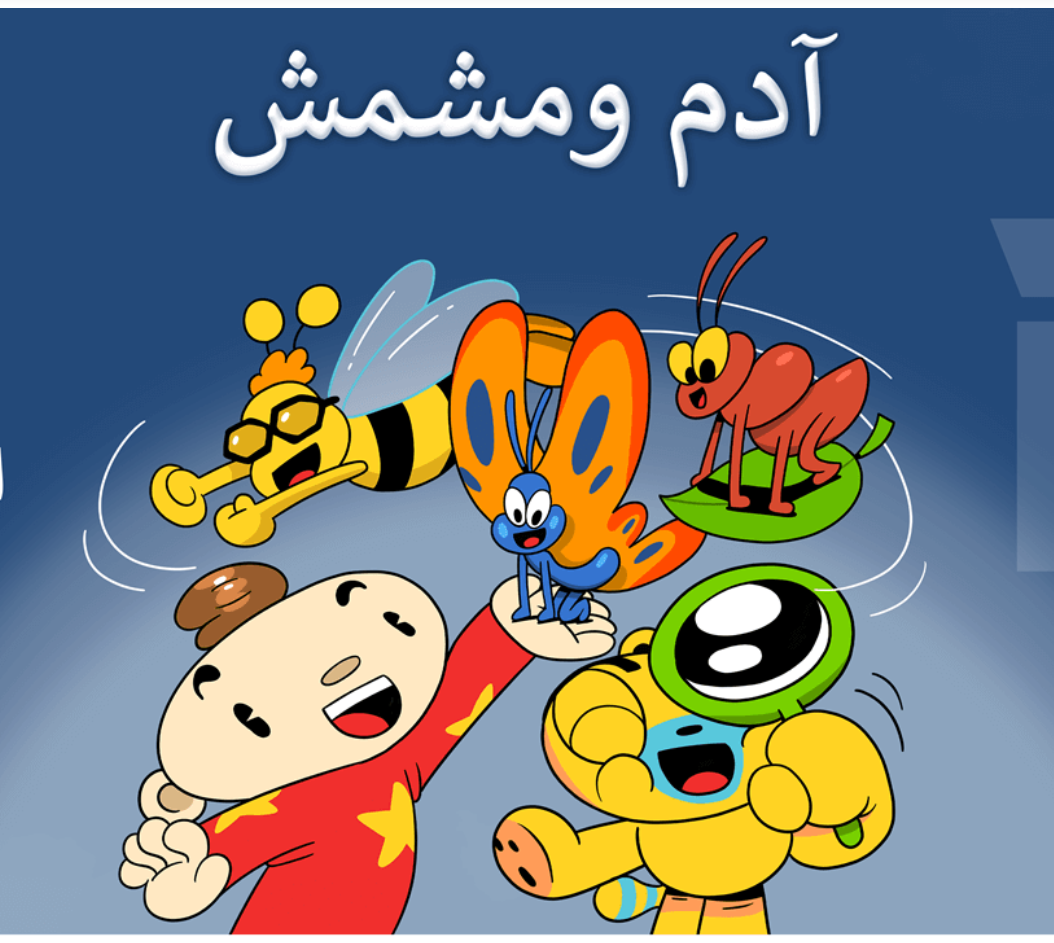 Adam Wa Mishmish - آدم ومشمش