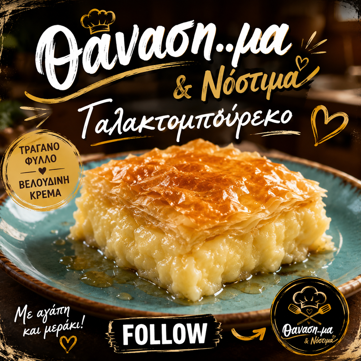 Γαλακτομπούρεκο με τραγανό φύλλο & βελούδινη κρέμα