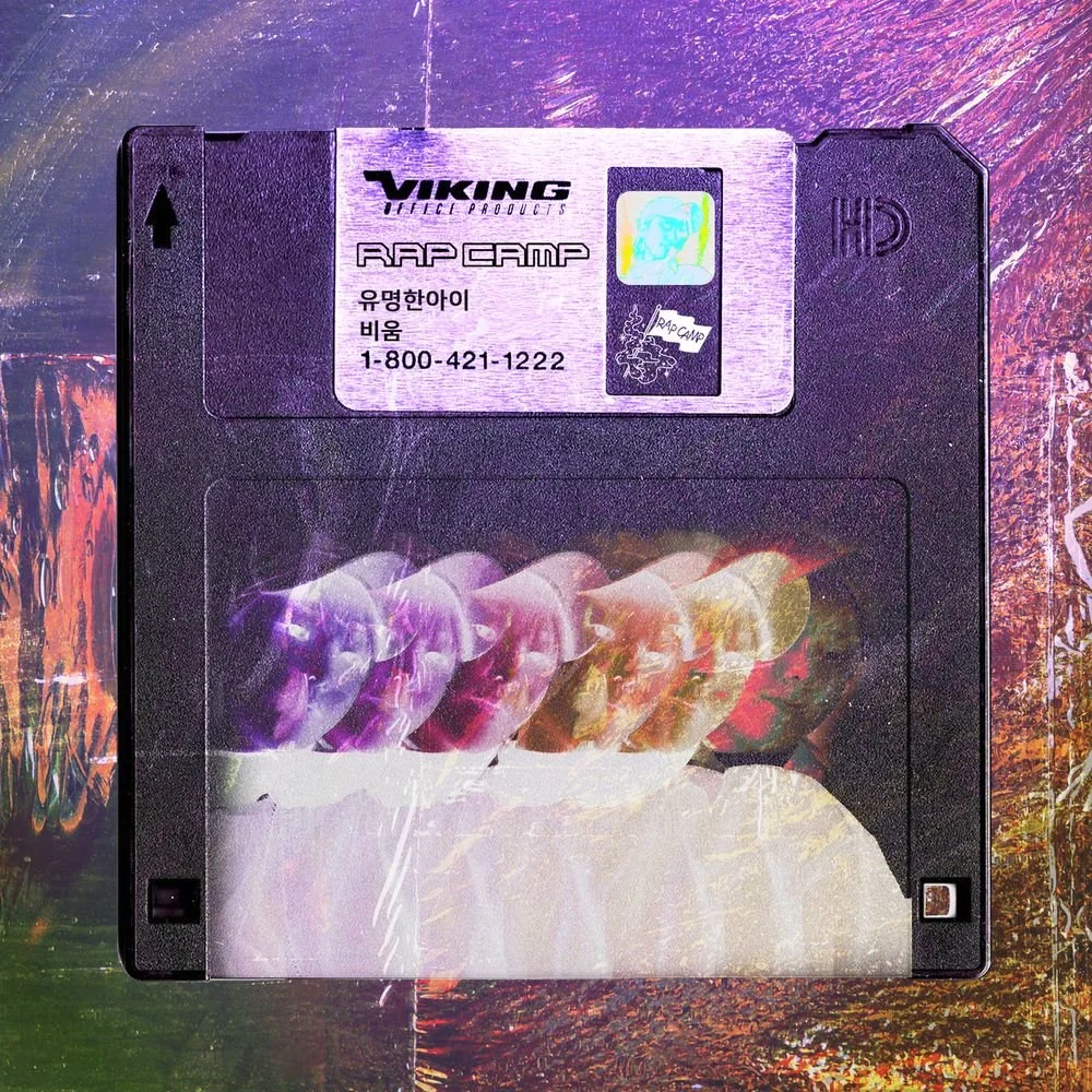 유명한아이 비움.jpg