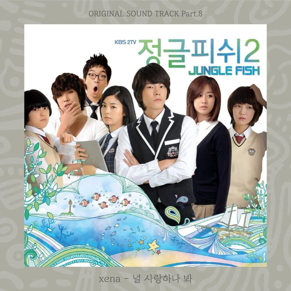 정글피쉬 시즌2 OST xena 널 사랑하나봐.jpg