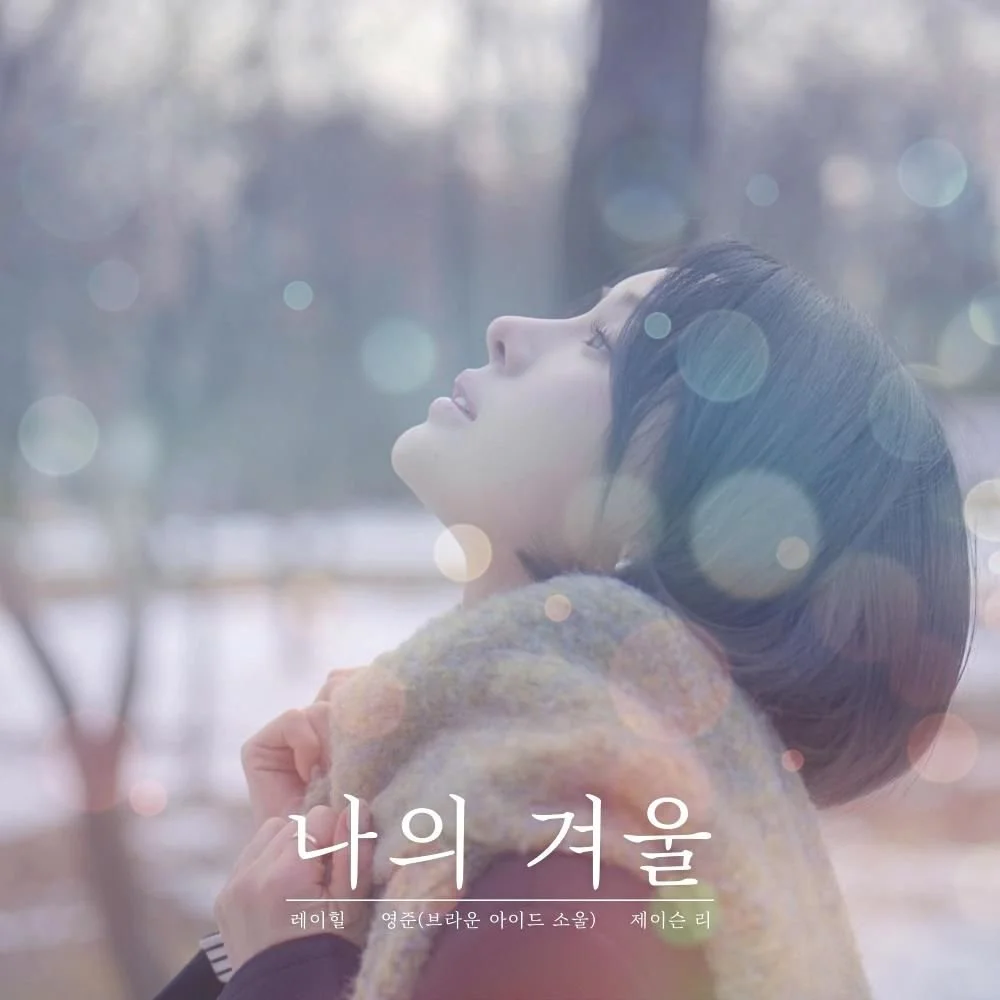 나의 겨울.jpg
