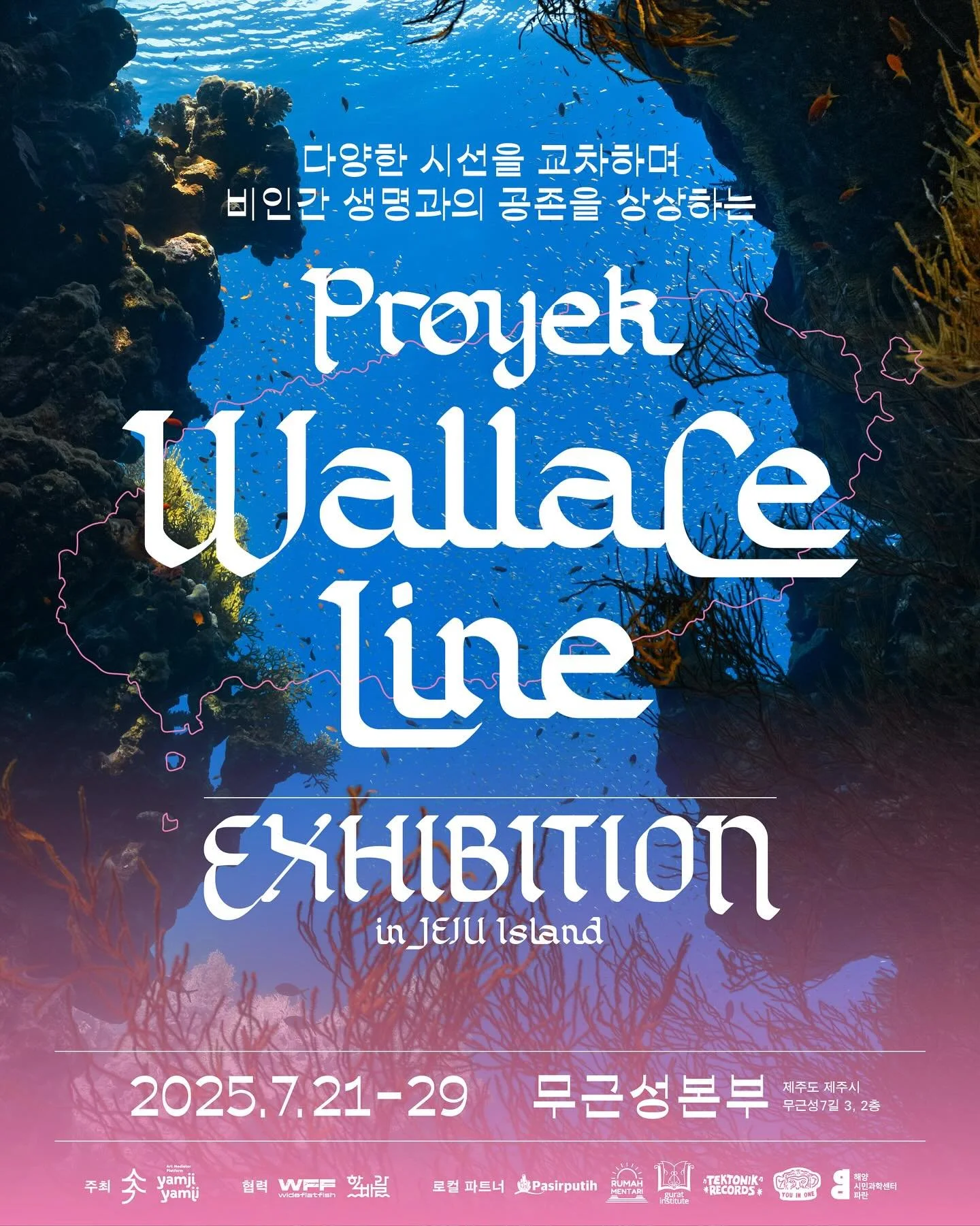 🌊 프로젝트 월리스 라인 제주 전시에 초대합니다! 🌊

&lt;프로젝트 월리스 라인&gt; 제주 전시는 탈식민적 관점에서 발리와 롬복에서 만난 현지 예술가, 활동가, 어민, 어린이 등의 다양한 목소리를 경청하며 길어올린 생태&middot;인문&middot;지리적 의미를 제주도의 맥락에서 다시 바라보는 자리입니다. 

저희는 지난 인도네시아 필드트립 과정에서 제주도가 발리&middot;롬복 섬과 유사하다는 점에 주목했습니다. 제주 역시 화산섬