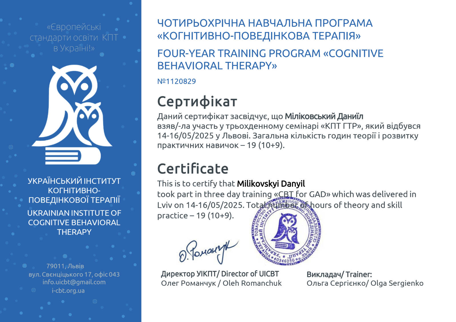 Certificate of participation in a three-day training seminar on cognitive-behavioral therapy, issued by the Ukrainian Institute of Cognitive Behavioral Therapy, featuring a blue and white logo of an owl with books, signatures, and official stamps in 
