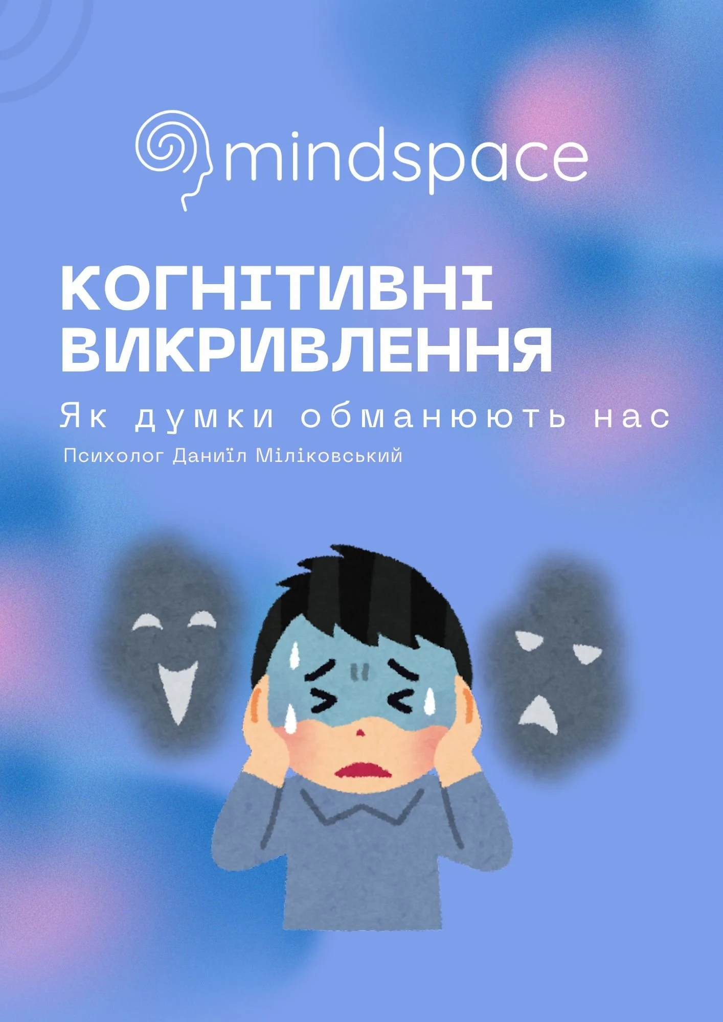 Когнітивні викривлення.jpg