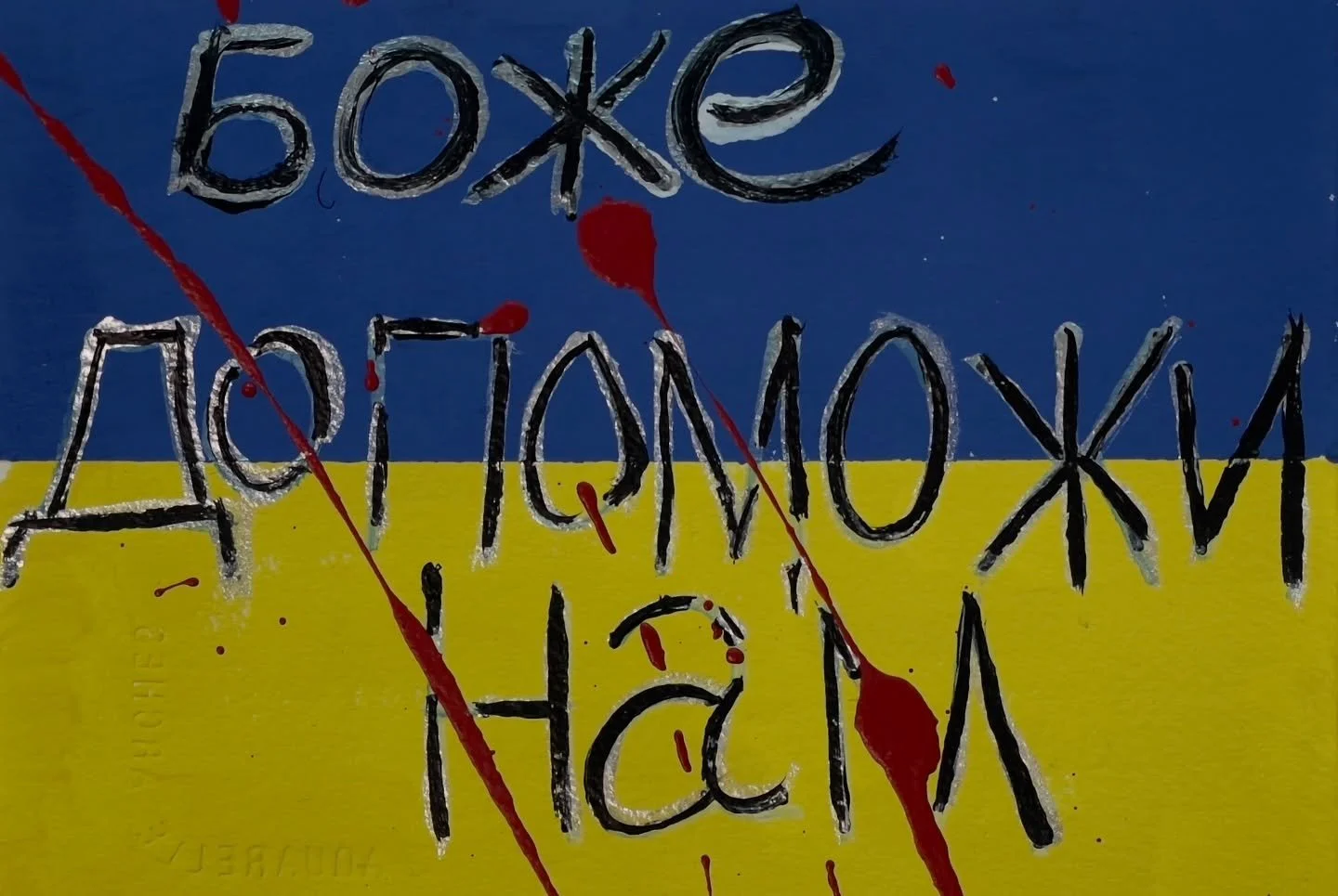 &ldquo;God Help Us&rdquo;, in Ukranian. 
Putin dropped more than 800 drones and 22 missiles last night, in the biggest air raid since this horrifying war began.
These small pieces, 5.5&rdquo; x 7.5&rdquo;, guache &amp; acrylic on watercolor paper, av