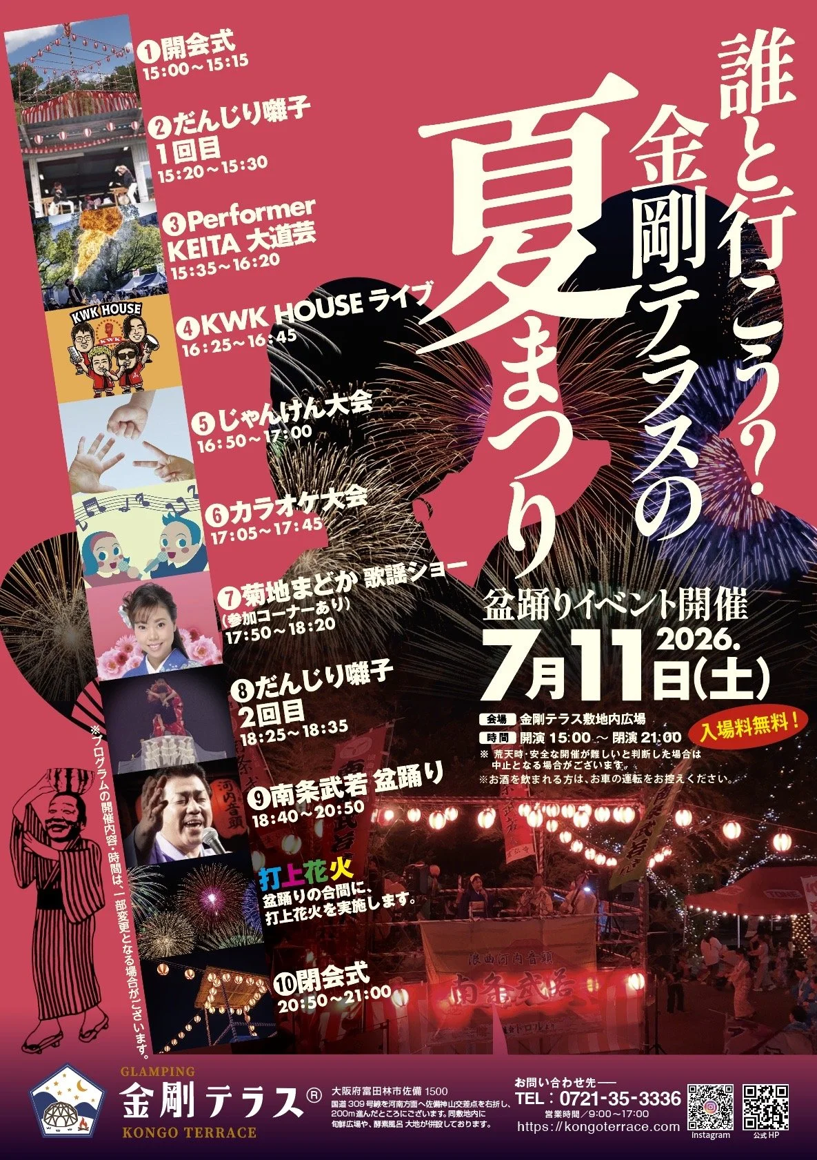 金剛テラス盆踊りイベント