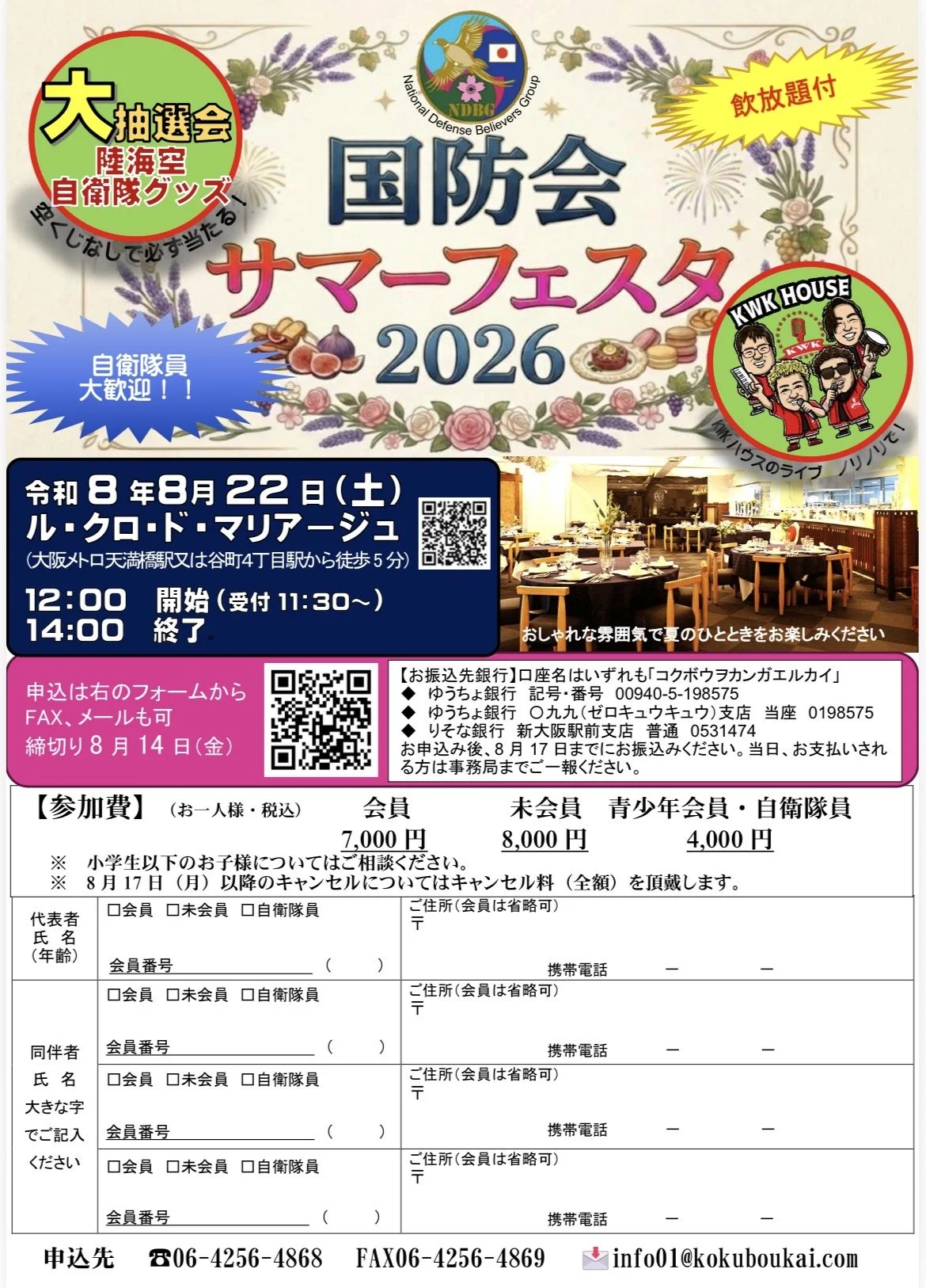 国防会サマーフェスタ2026