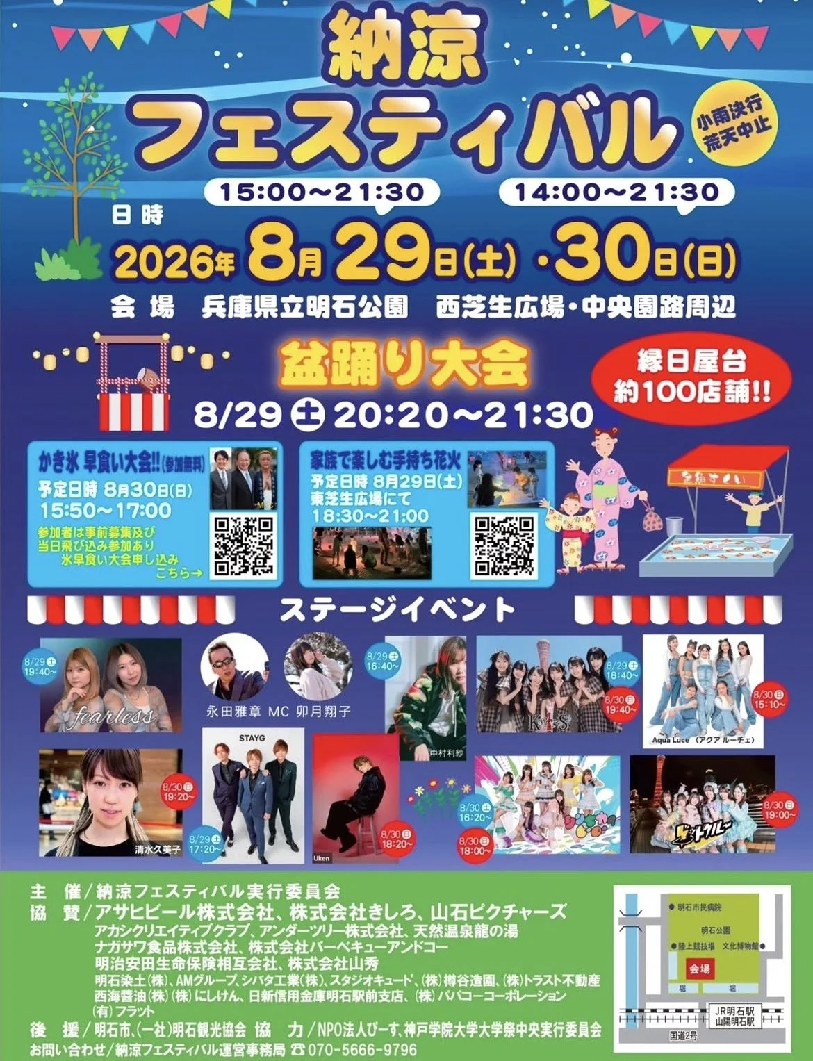 明石公園納涼フェスティバル2026