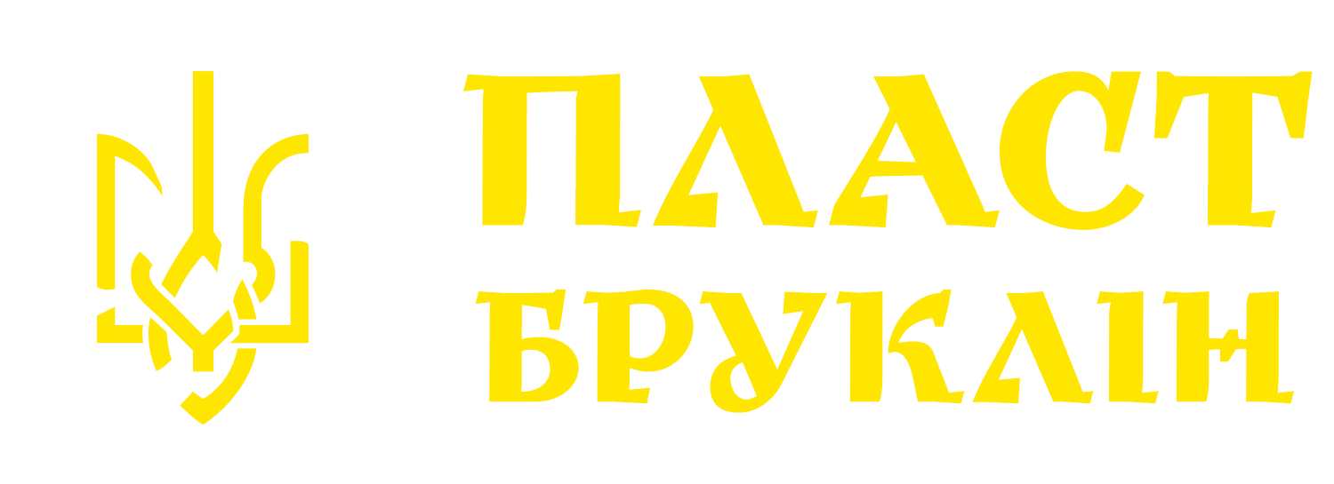 Пласт Бруклін