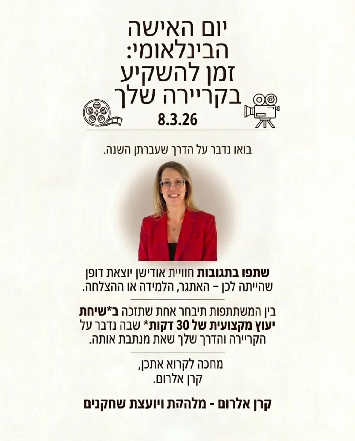 לרגל ציון יום האישה, 
כאילו צריכים לציין את האישה,
האישה הרי היא האמא, היא האדמה, היא השמש, היא שאי אפשר בלעדיה, היא המלכה. 
אבל כן נציין את יום האישה, 
ונמשיך את המסורת שהתחלתי לפני כמה שנים, 
מתנה.🎁

שחקנית,
כתבי פה חווית אודישן מעניינת שהיתה לך ו