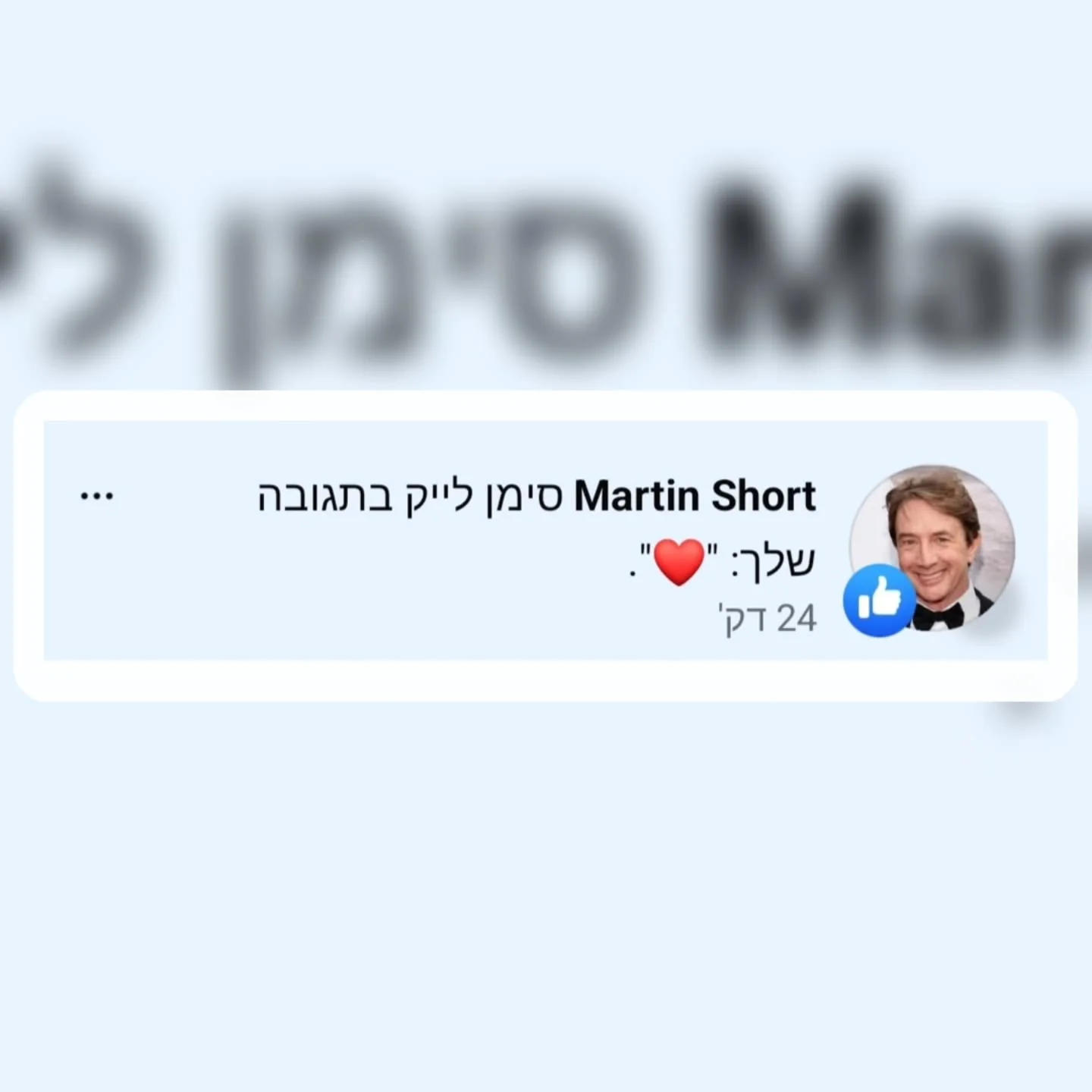 אני מרגישה שמגיע לזה יחס אישי ומועדף בצורת פוסט שיהיה לנצח ולא 24 שעות בסטורי.
ניתן לזכור את זה בהמשך לשמי, זאת אומרת לדוגמה: "הייתי בסדנה של קרן אלרום, זו שמרטין שורט עשה לה לייק לתגובה שהיא כתבה לו בפייסבוק" או "ממליצה בחום על פגישת 
