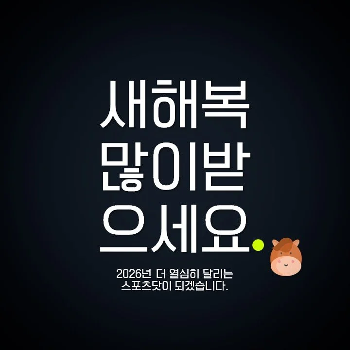 2026년 티오프
 
새해 복 많이 받으세요.🙇🏻

#2026년 #teeoff #새해복많이받으세요 #스포츠닷 #스포츠마케팅 #sportsdot #sportsmarketing