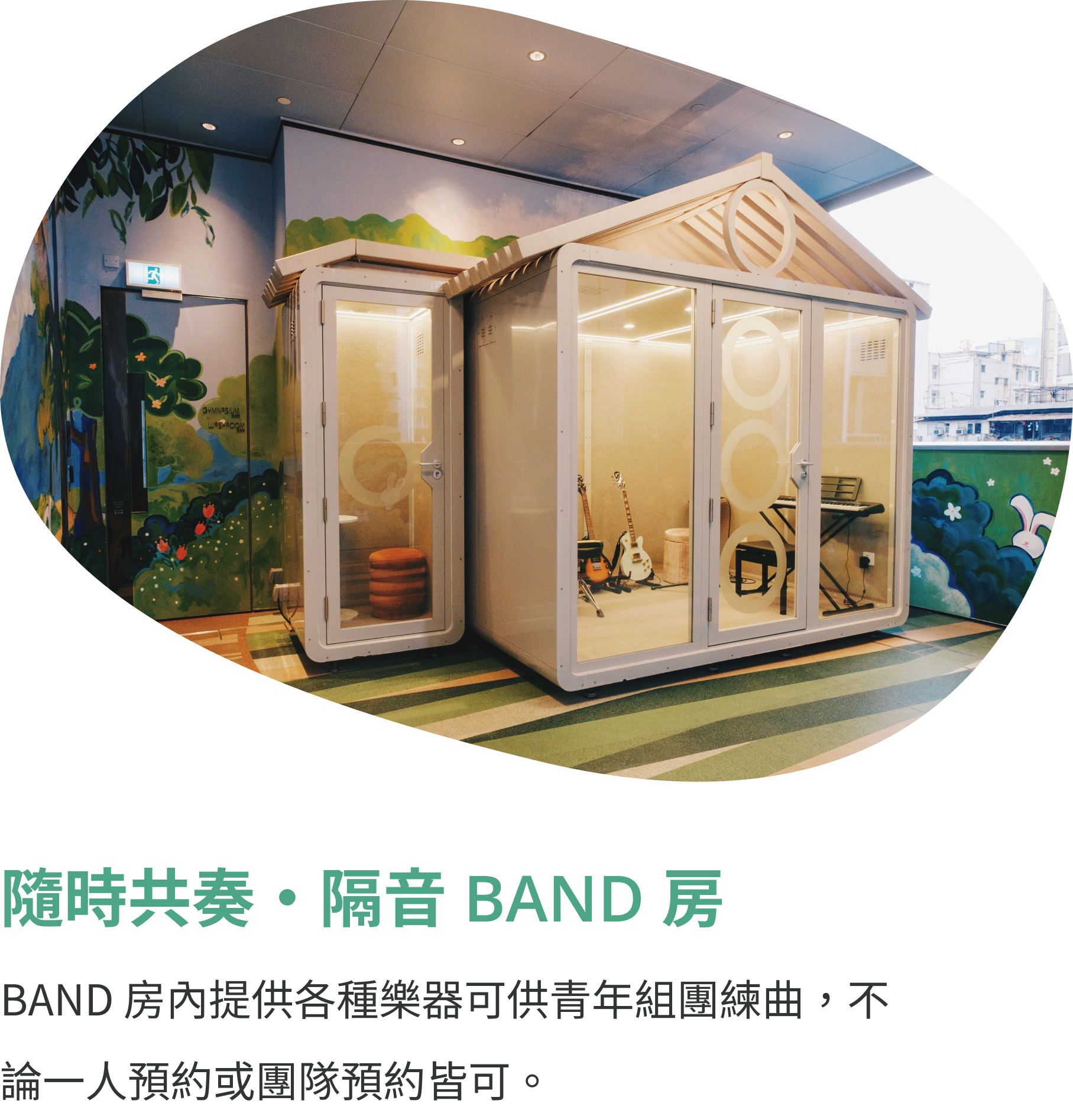隨時共奏・隔音BAND房.png