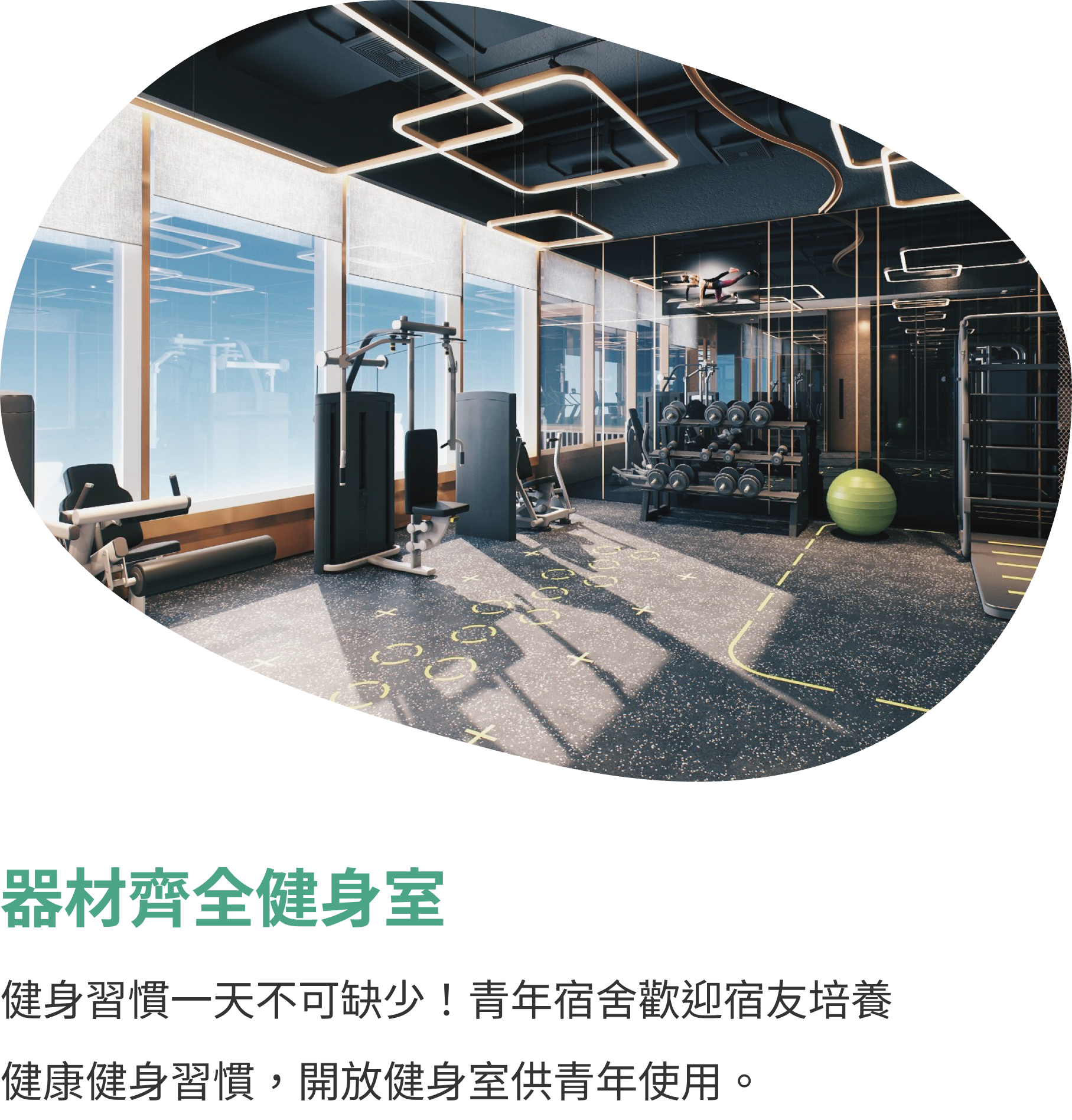器材齊全健身室.png