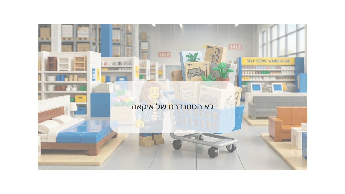 איקאה סייל: כך תנצלו את המבצעים לרהיטים ברמת נגרות