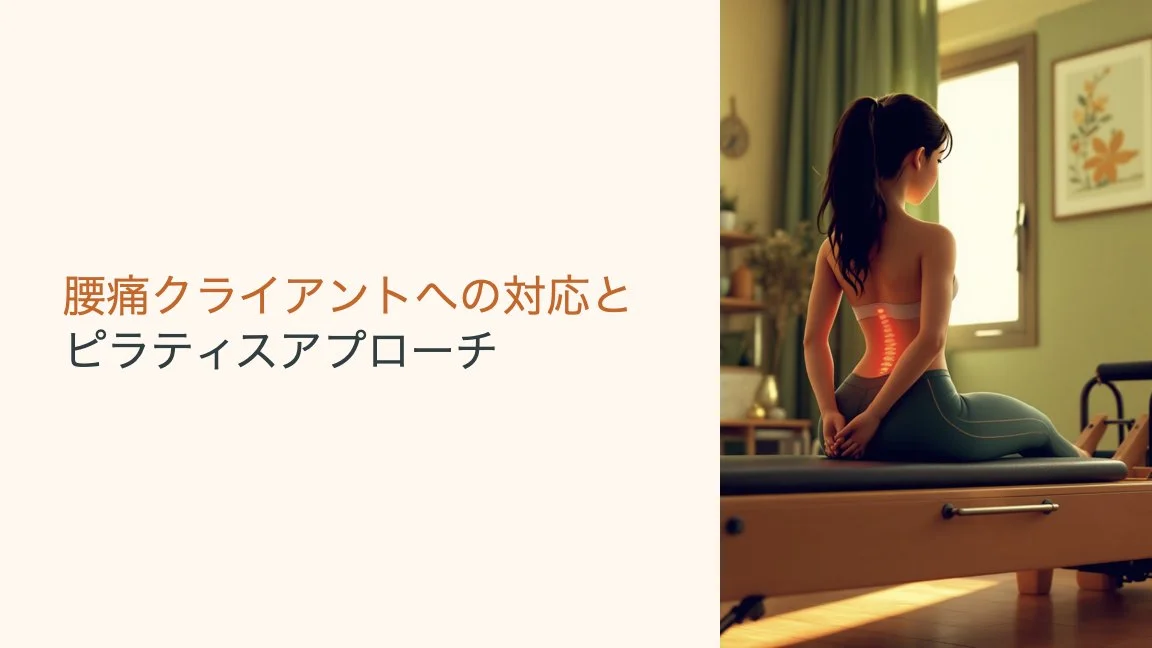 腰痛のクライアントへの対応と:ピラティスアプローチ。.001.jpeg