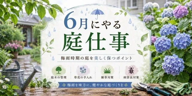 6月のガーデニング作業｜庭木と草花を元気に育てる管理方法