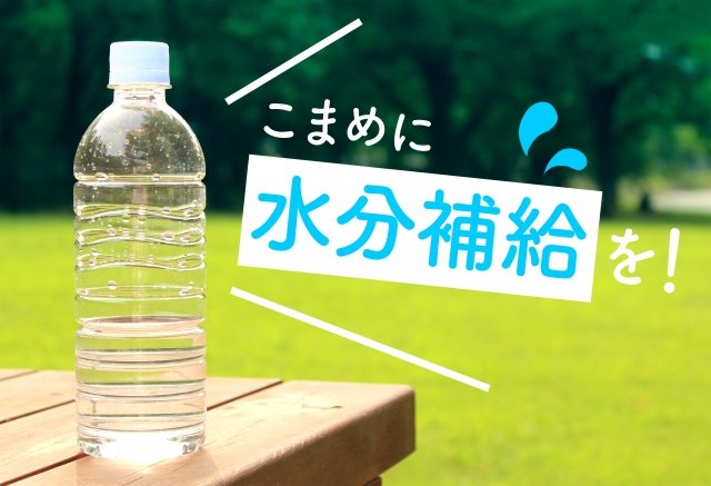 水分補給