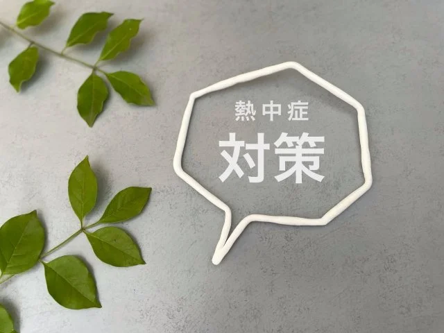 熱中症