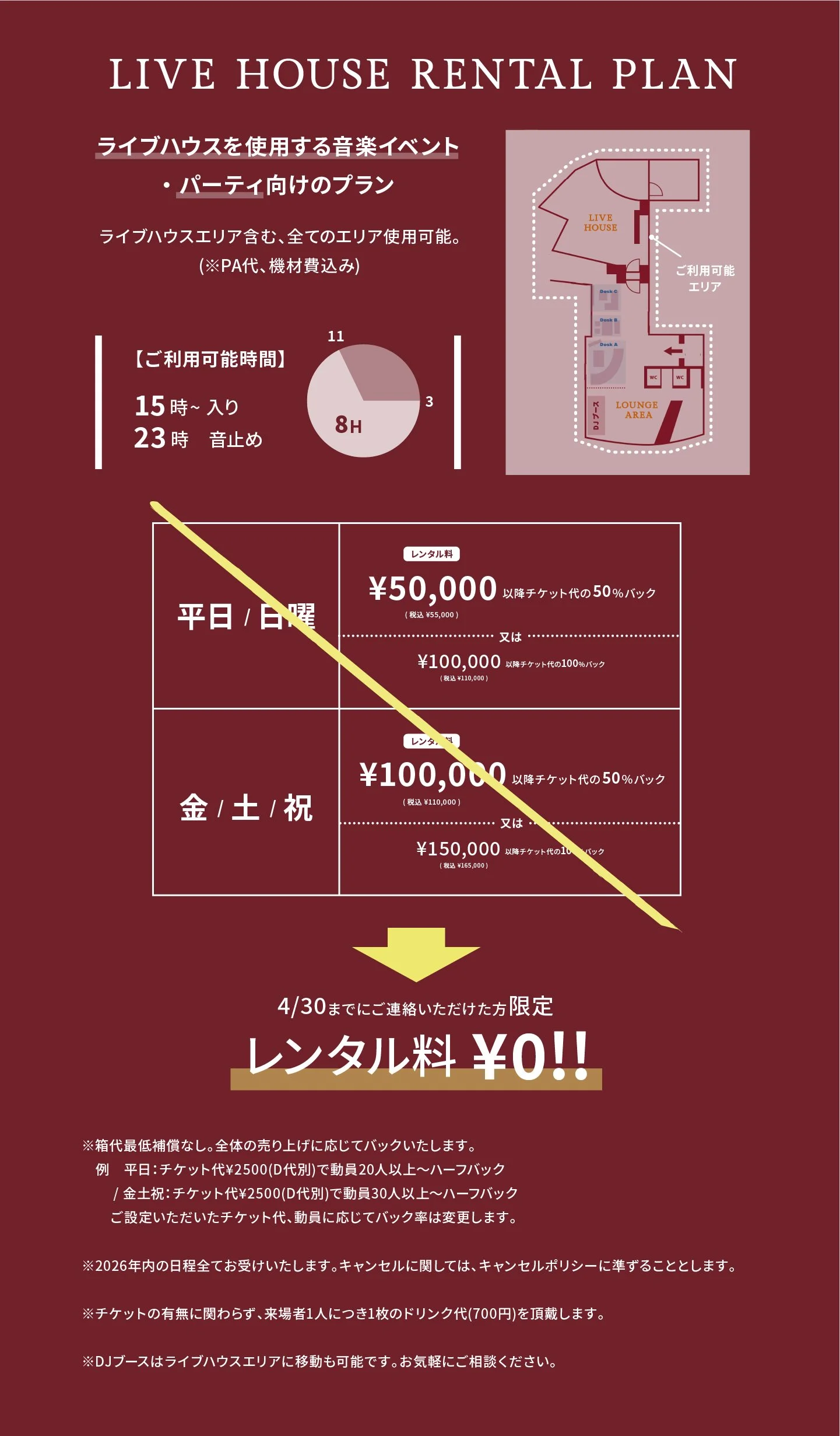Poster advertising live house rental plan with details about available hours, rental fees, and special offers. Contains a floor plan diagram and text in Japanese with some English headings.