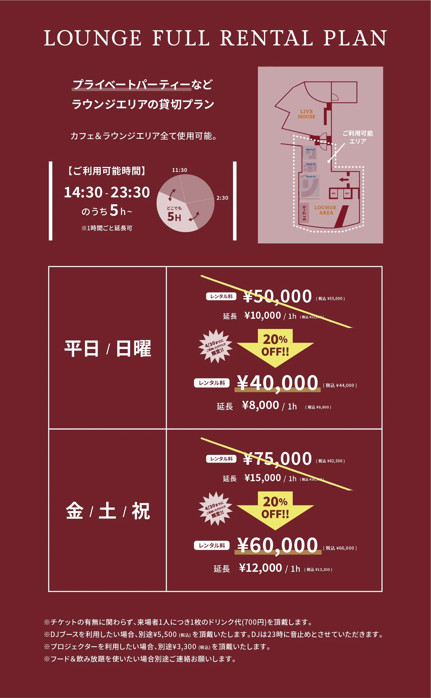 A poster advertising a lounge full rental plan with pricing, schedule, and layout map in Japanese.
