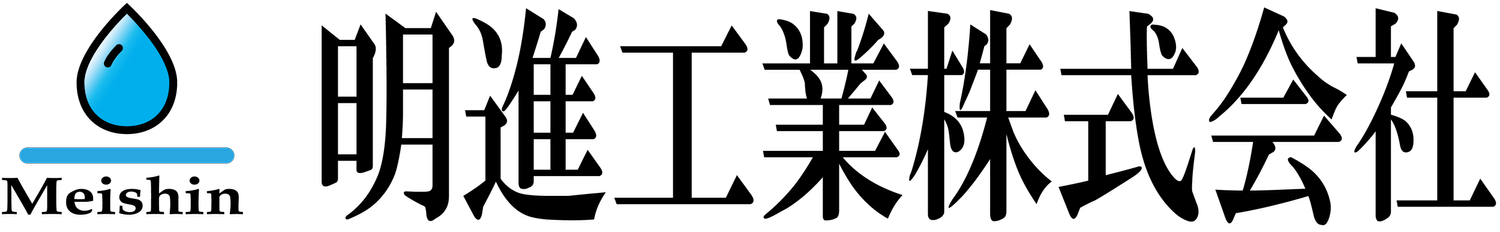 明進工業株式会社