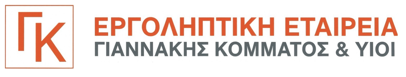 ΕΡΓΟΛΗΠΤΙΚΗ ΕΤΑΙΡΕΙΑ Γ. ΚΟΜΜΑΤΟΣ &amp; ΥΙΟΙ ΛΤΔ