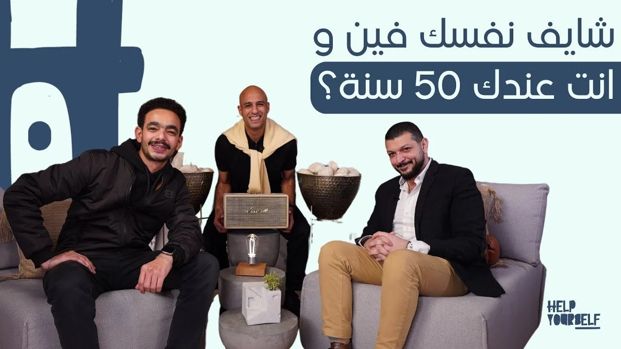 «شايف نفسك فين وانت عندك ٥٠ سنة؟» — السؤال اللي أغلبنا بيتهرّب منه