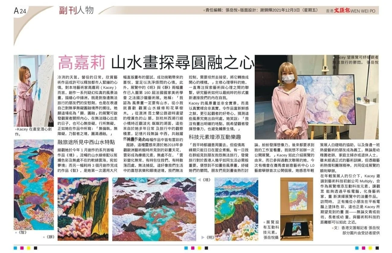 Wen Wei Po 文匯報: 高嘉莉 山水畫探尋圓融之心, 3 December 2021