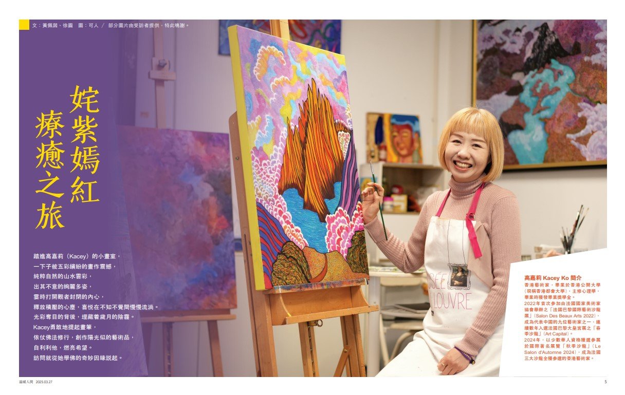 Buddhist Compassion Magazine 溫暖人間 : 姹紫嫣紅 療癒之旅, March 2025 (Issue 667)