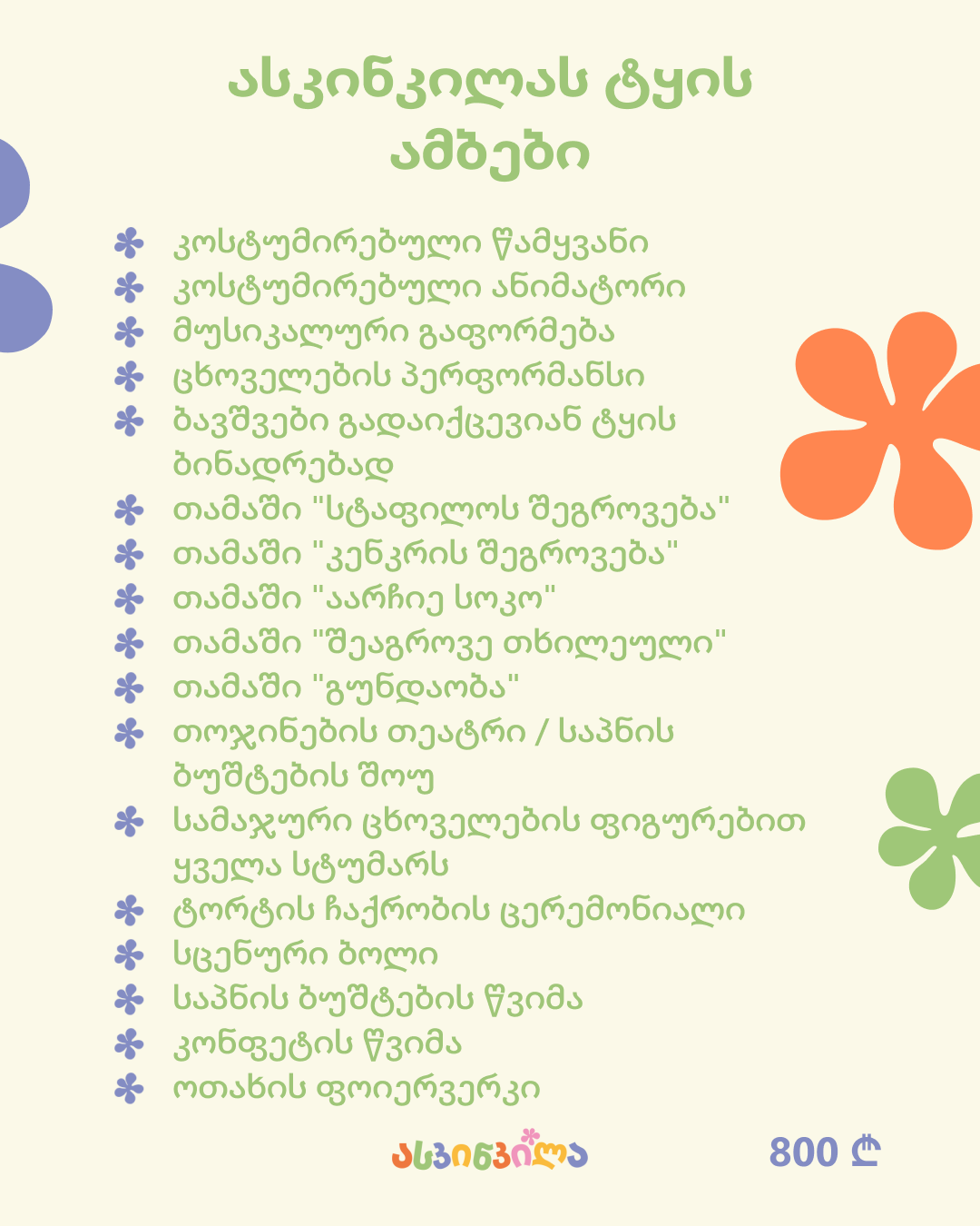 5 – ასკინკილას ტყის ამბები 4_5.png