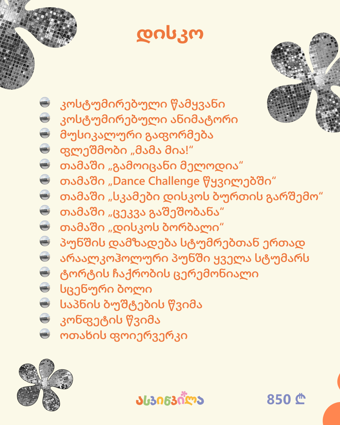 10 – დისკო 4_5.png