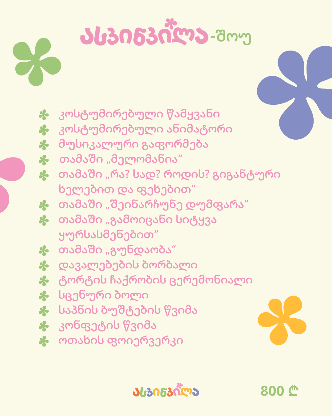 4 – ასკინკილა-show 4_5.png