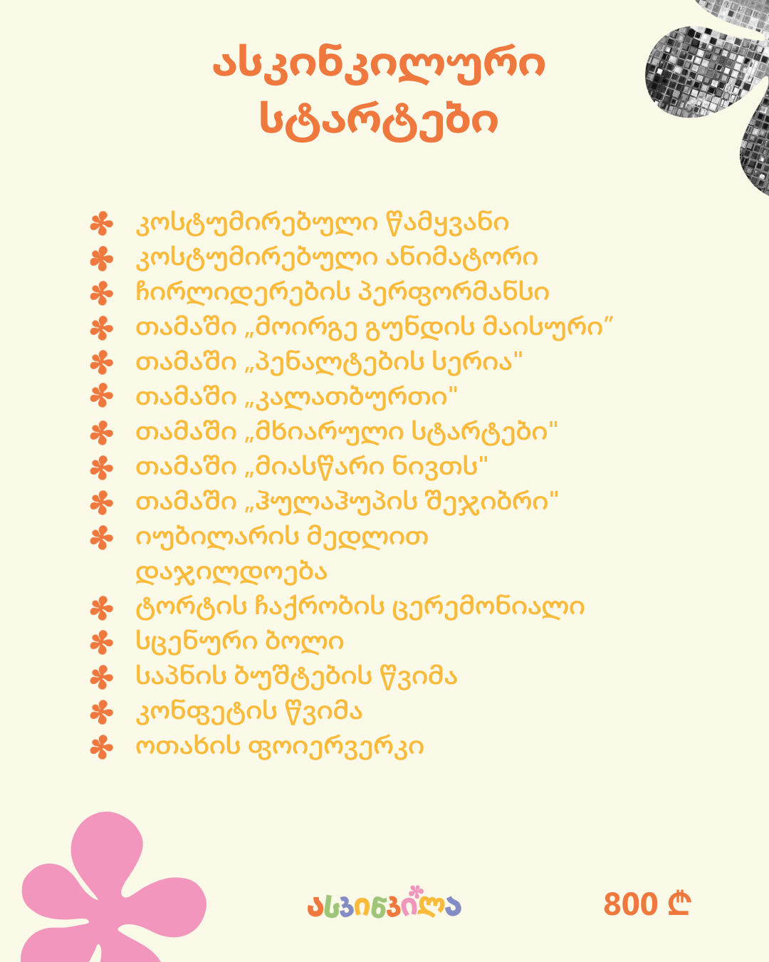 9 – ასკინკილური სტარტები 4_5.png