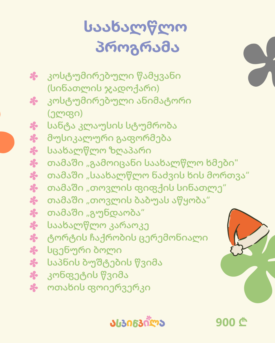 13 – საახალწლო  პროგრამა 4_5.png