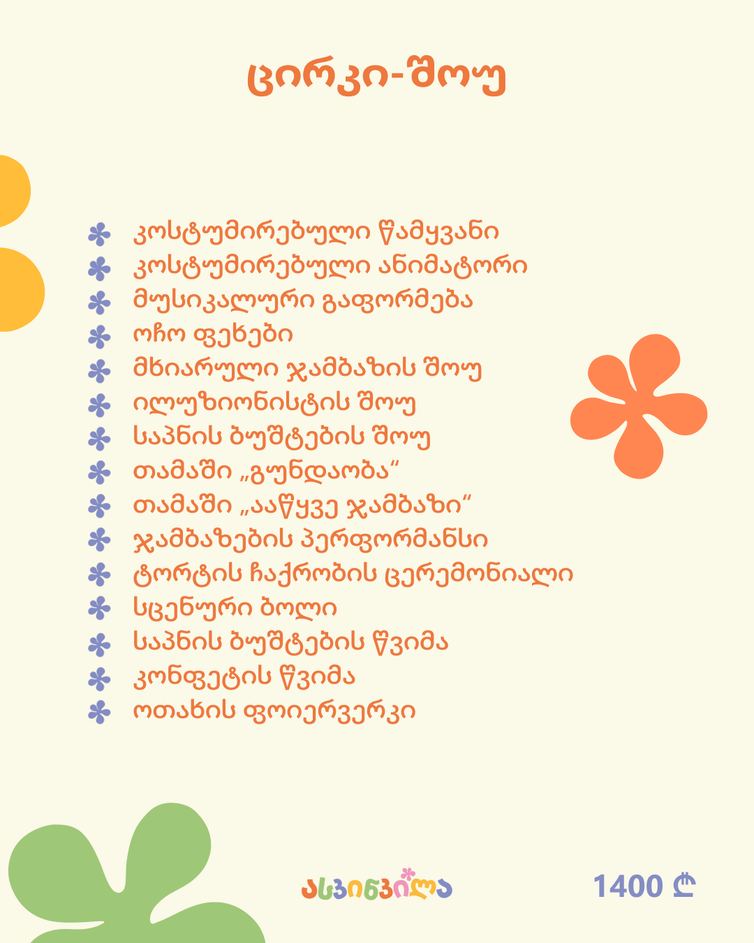 8 – ცირკი-შოუ 4_5.png
