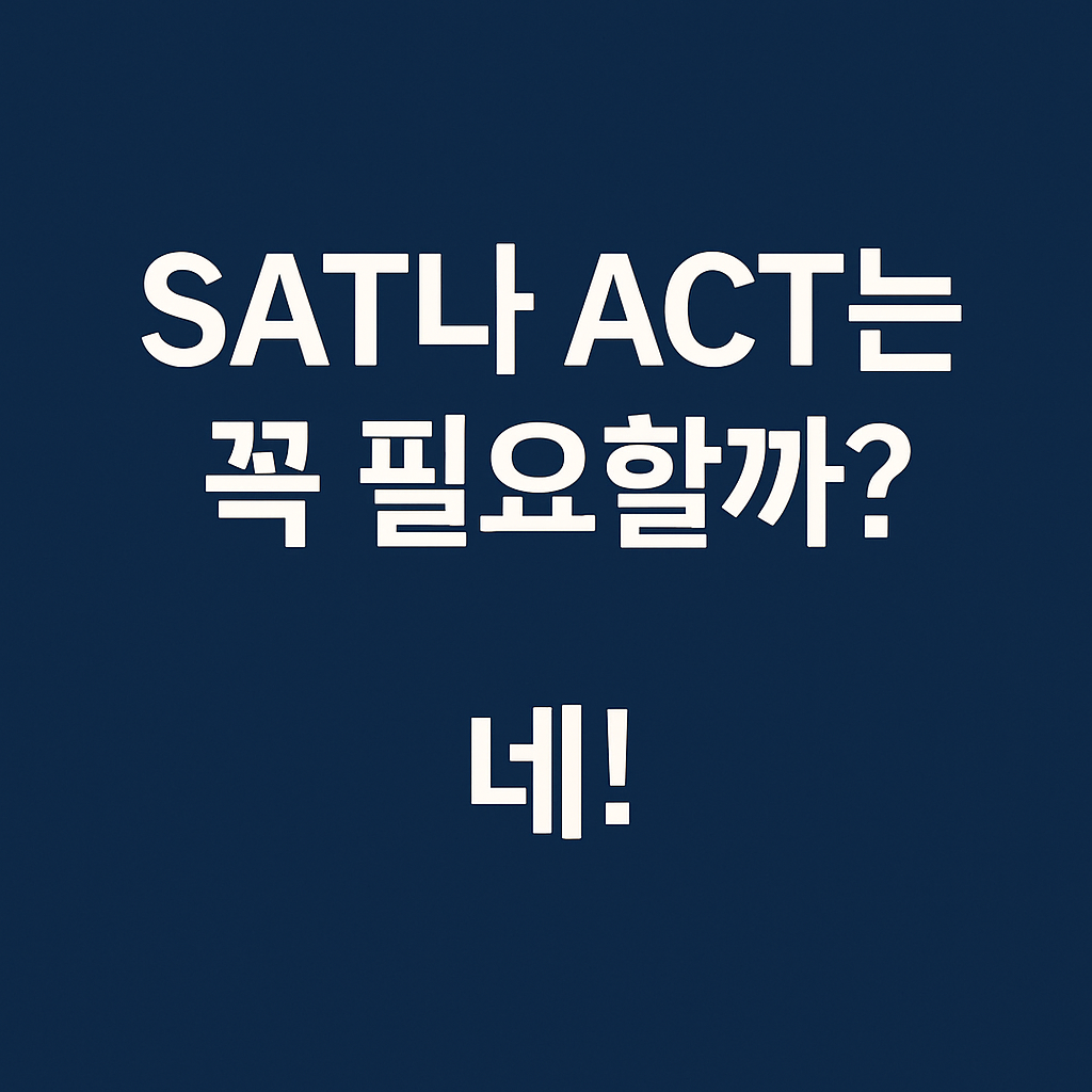 대학 입시에서 SAT와 ACT가 선택 사항이라면, 꼭 응시해야 할까요?