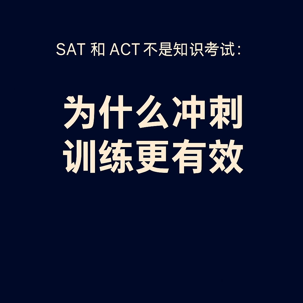 SAT 和 ACT 不是知识考试:为什么“冲刺学习”比长期补习更有效