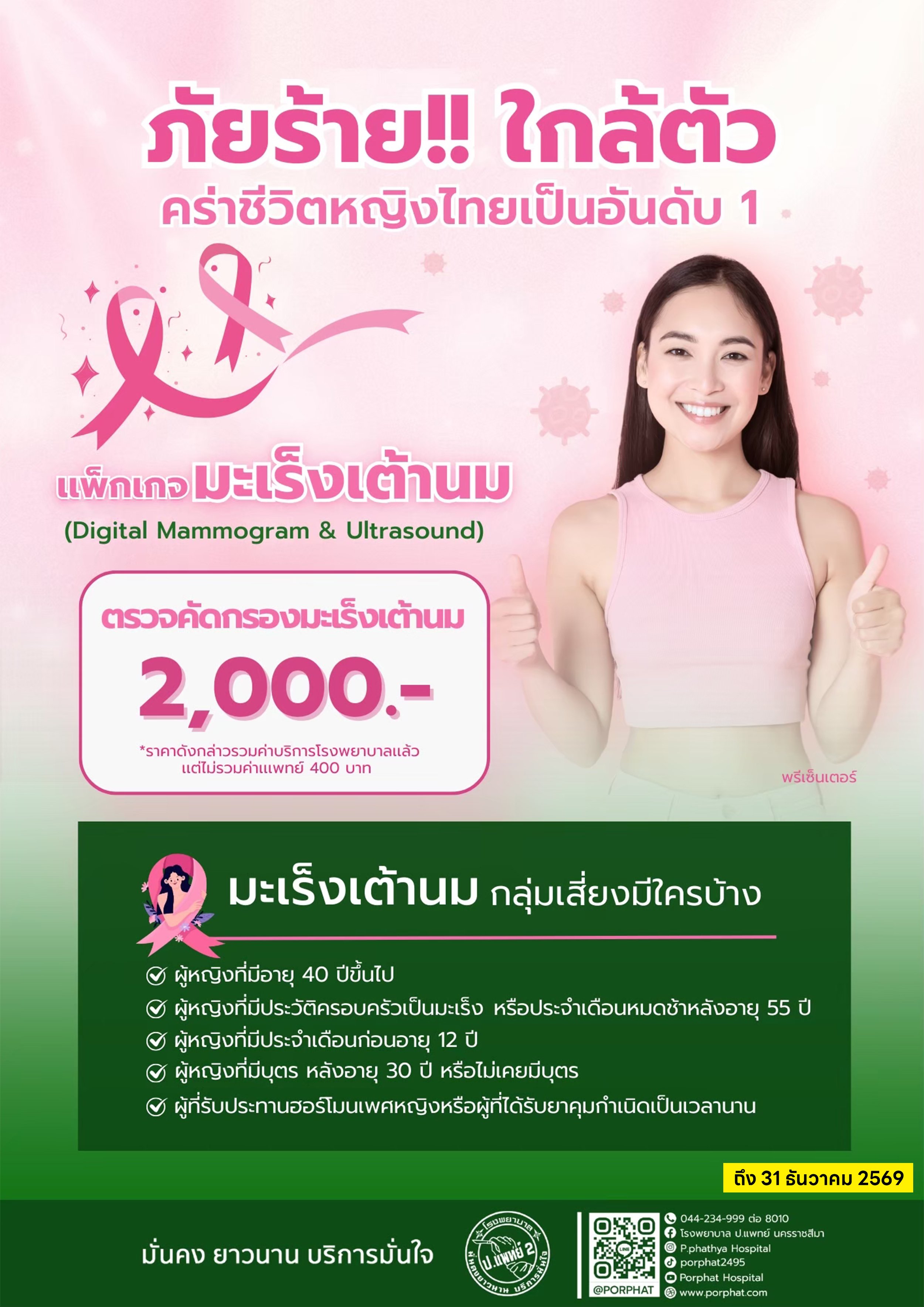 Pink and green breast cancer awareness poster featuring a smiling woman in a pink top giving thumbs up, with text in Thai about breast cancer screening and digital mammogram and ultrasound services, price 2,000 baht, valid until December 31, 2025.