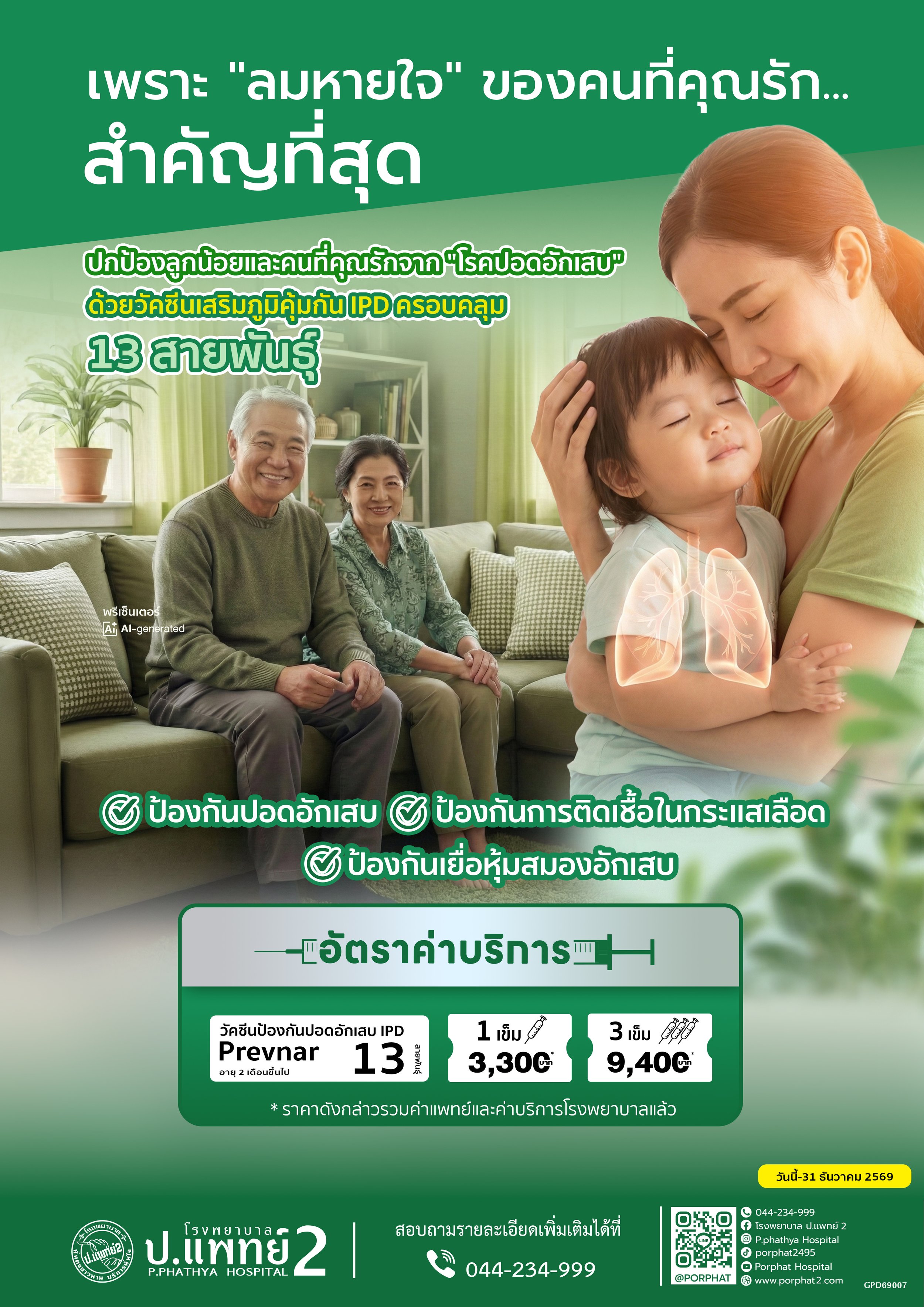 A promotional poster in Thai advertising childhood flu vaccination packages. The poster features a woman and a laughing baby on a bed, with illustrations of a rainbow, cloud, lightning, and umbrella. It provides prices for different vaccination packages and mentions vaccination can be started from two months old, with a deadline of December 31, 2025.