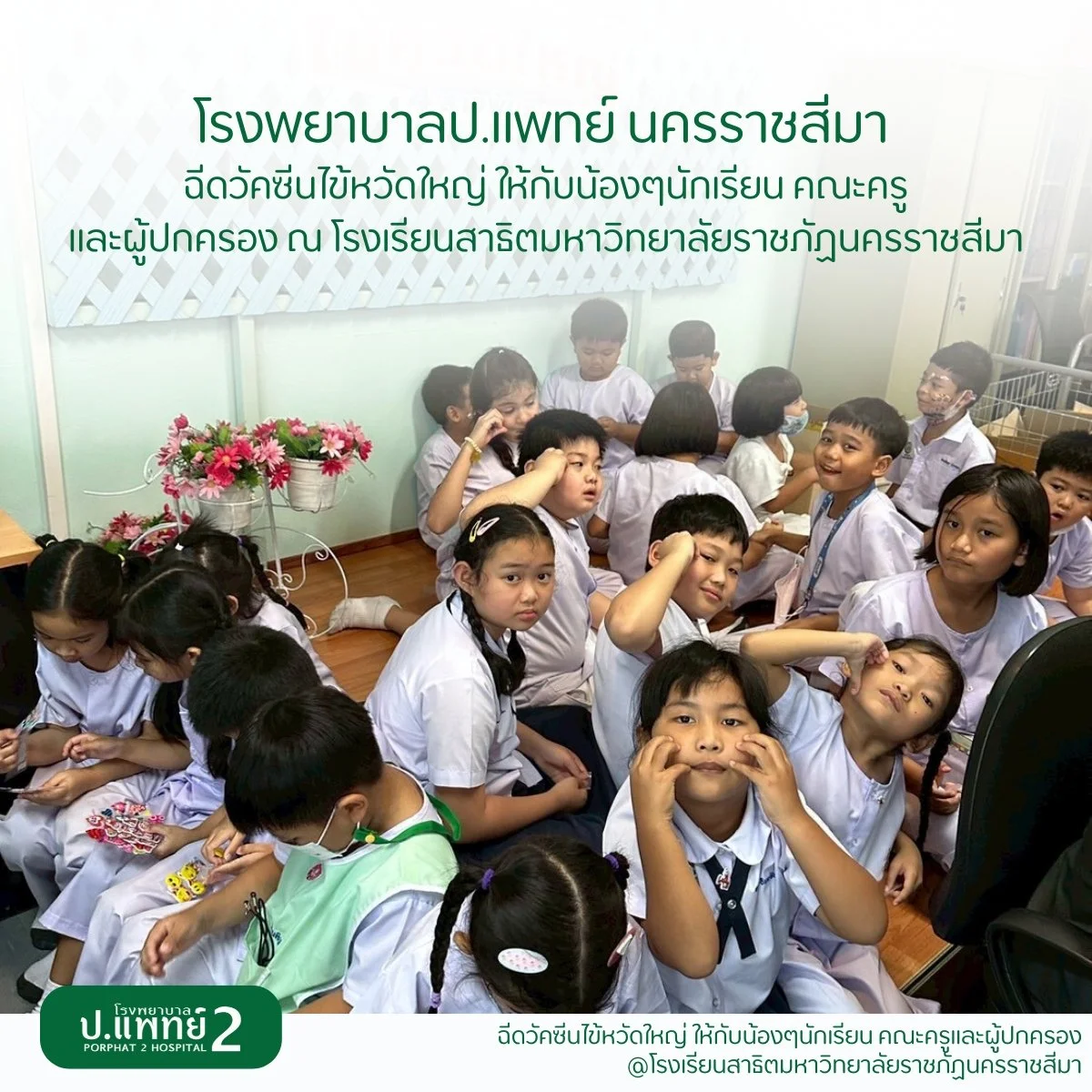 โรงพยาบาลป.แพทย์ 2 ร่วมกับ โรงเรียนสาธิตมหาวิทยาลัยราชภัฏนครราชสีมา ได้จัดให้บริการการฉีดวัคซีนไข้หวัดใหญ่ ให้น้องๆนักเรียน