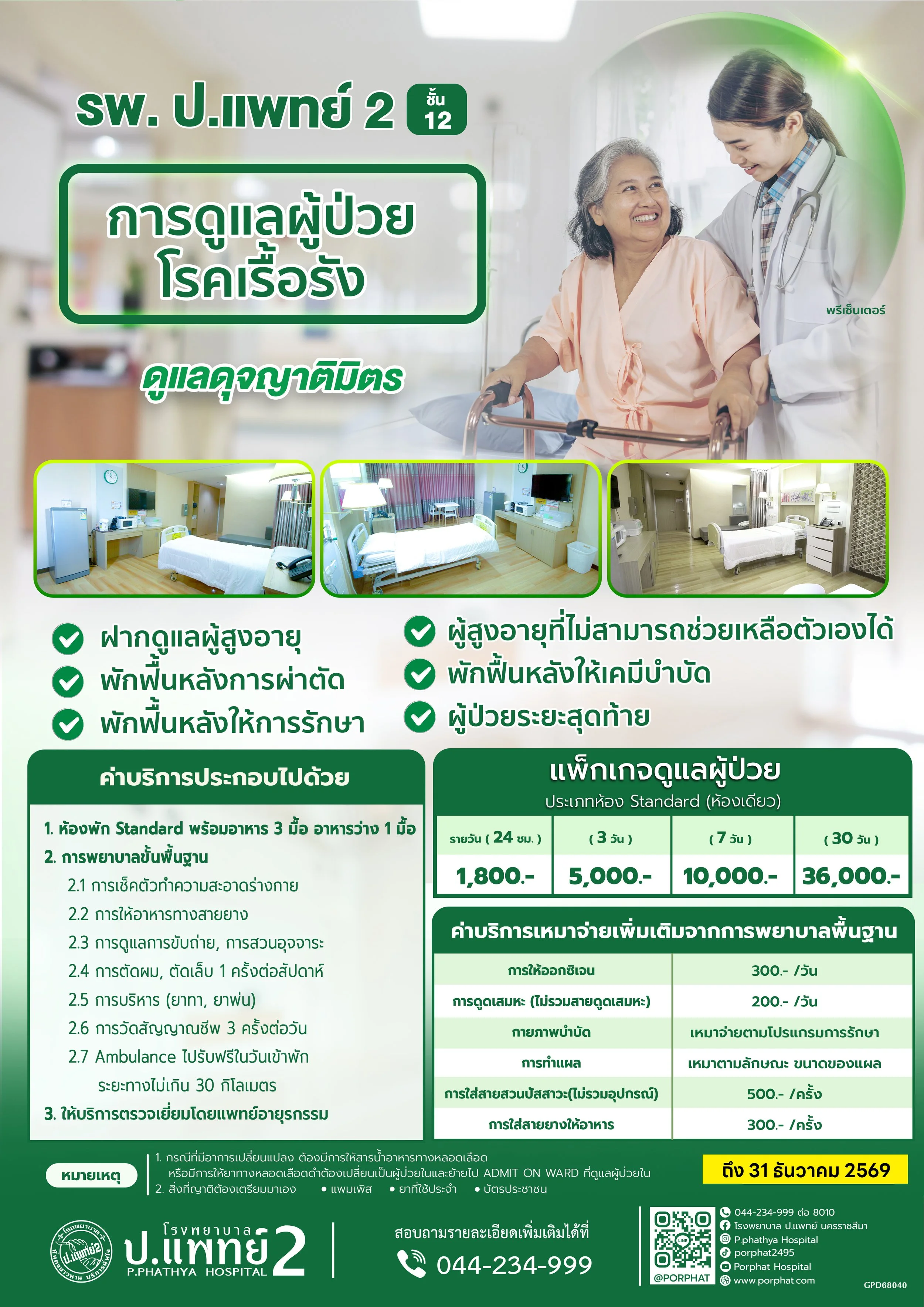 Poster for palliative care services at P. Phathya Hospital 2, featuring a nurse assisting an elderly woman in a hospital gown using a walker, with text in Thai and English outlining services and pricing details.